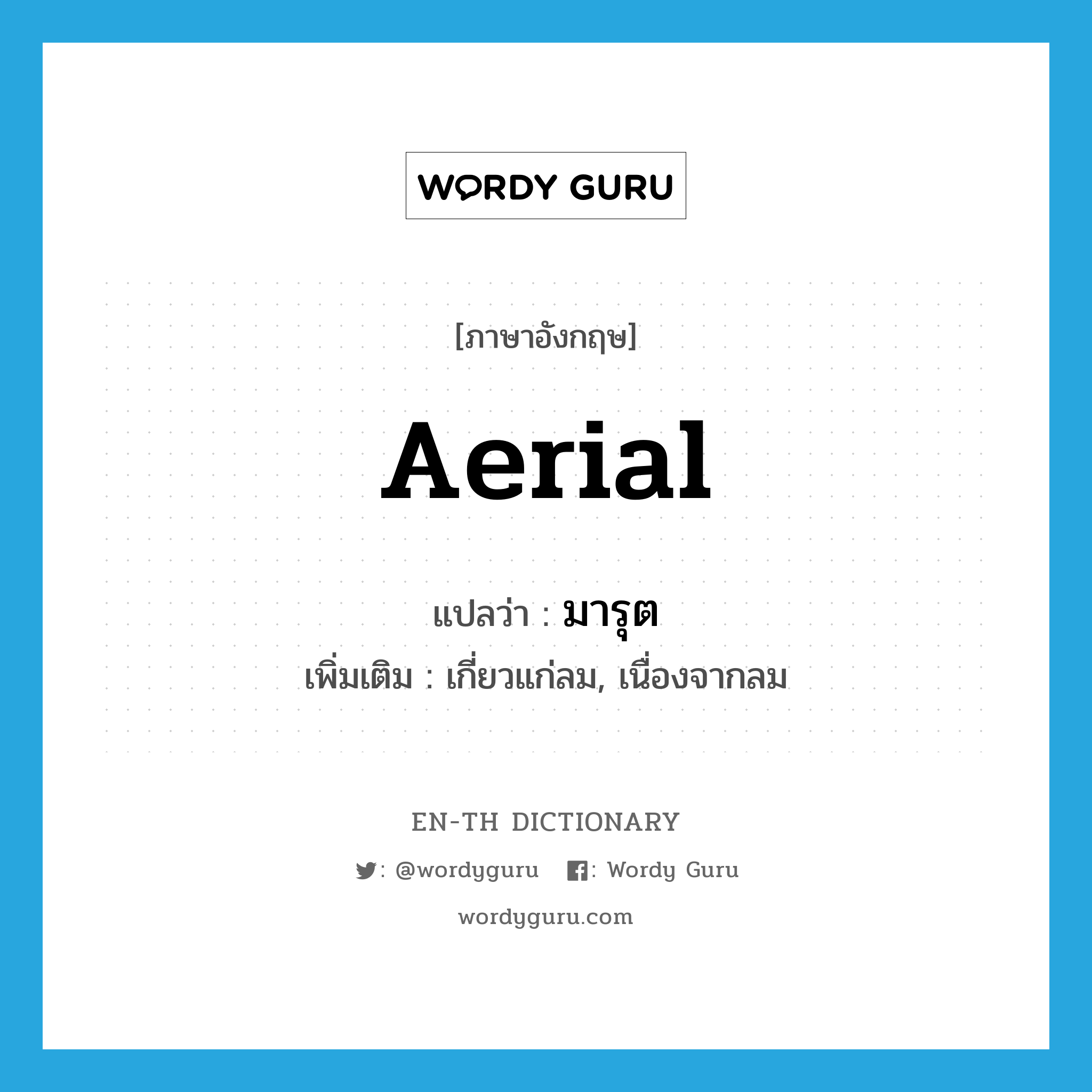 aerial แปลว่า?, คำศัพท์ภาษาอังกฤษ aerial แปลว่า มารุต ประเภท ADJ เพิ่มเติม เกี่ยวแก่ลม, เนื่องจากลม หมวด ADJ