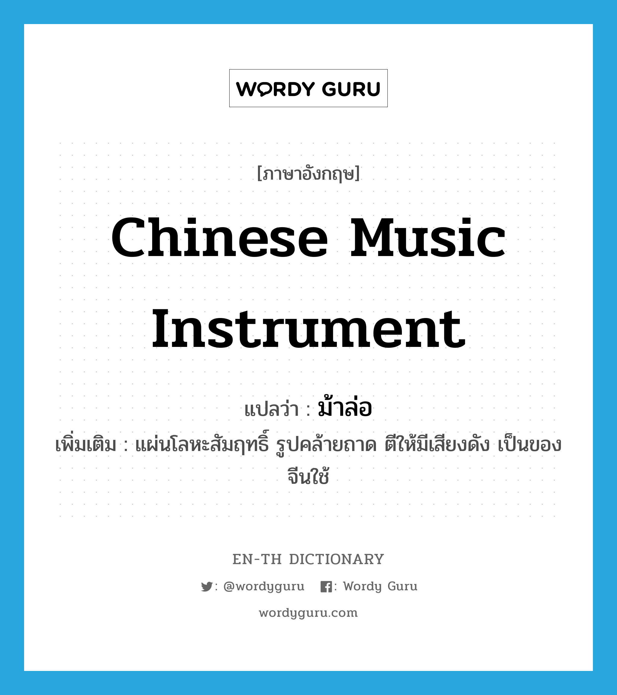 Chinese music instrument แปลว่า?, คำศัพท์ภาษาอังกฤษ Chinese music instrument แปลว่า ม้าล่อ ประเภท N เพิ่มเติม แผ่นโลหะสัมฤทธิ์ รูปคล้ายถาด ตีให้มีเสียงดัง เป็นของจีนใช้ หมวด N