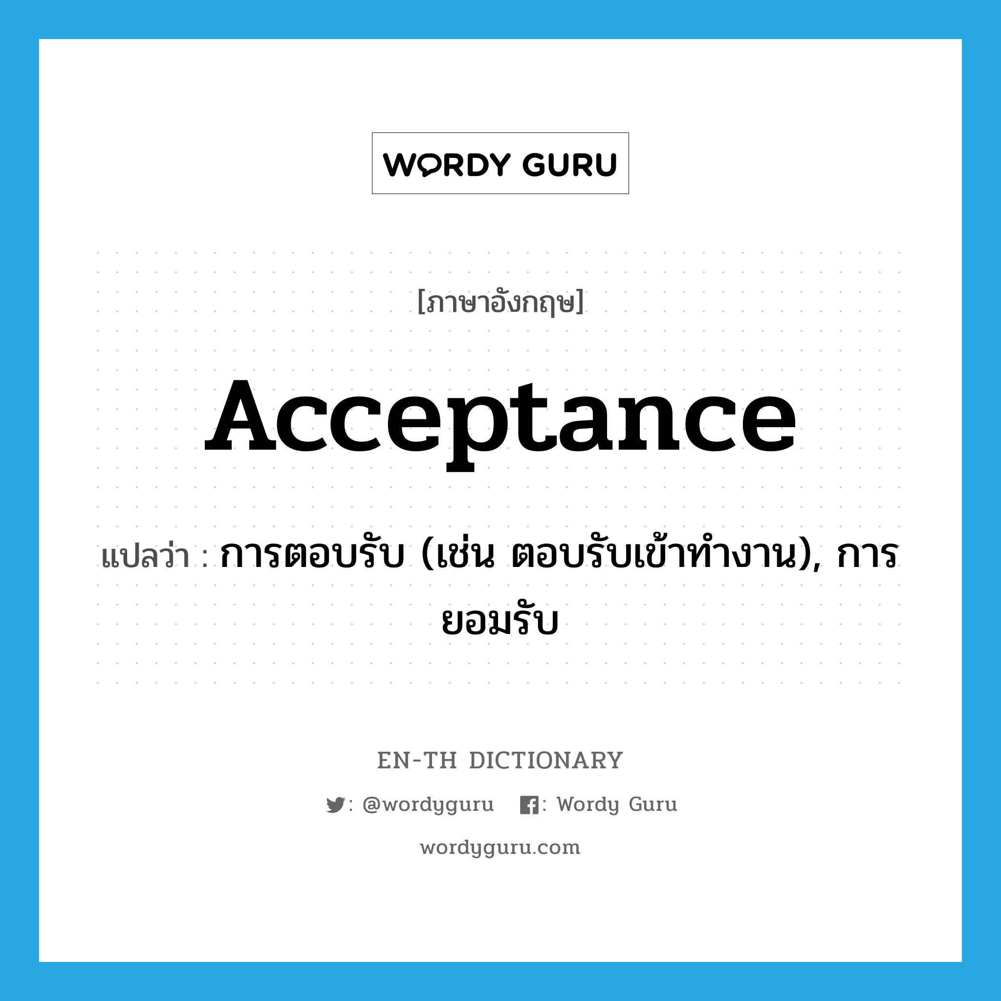 acceptance แปลว่า?, คำศัพท์ภาษาอังกฤษ acceptance แปลว่า การตอบรับ (เช่น ตอบรับเข้าทำงาน), การยอมรับ ประเภท N หมวด N