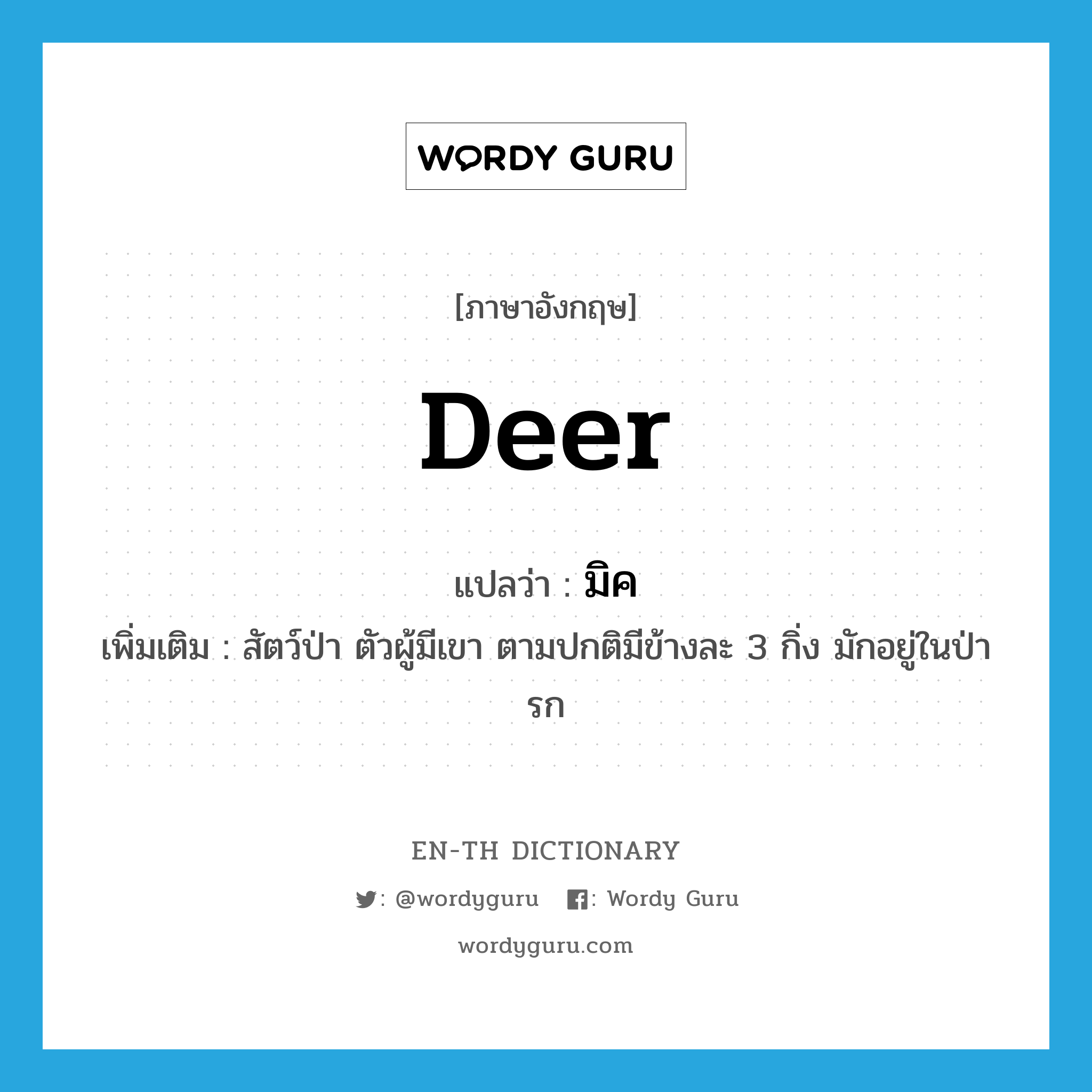 deer แปลว่า?, คำศัพท์ภาษาอังกฤษ deer แปลว่า มิค ประเภท N เพิ่มเติม สัตว์ป่า ตัวผู้มีเขา ตามปกติมีข้างละ 3 กิ่ง มักอยู่ในป่ารก หมวด N