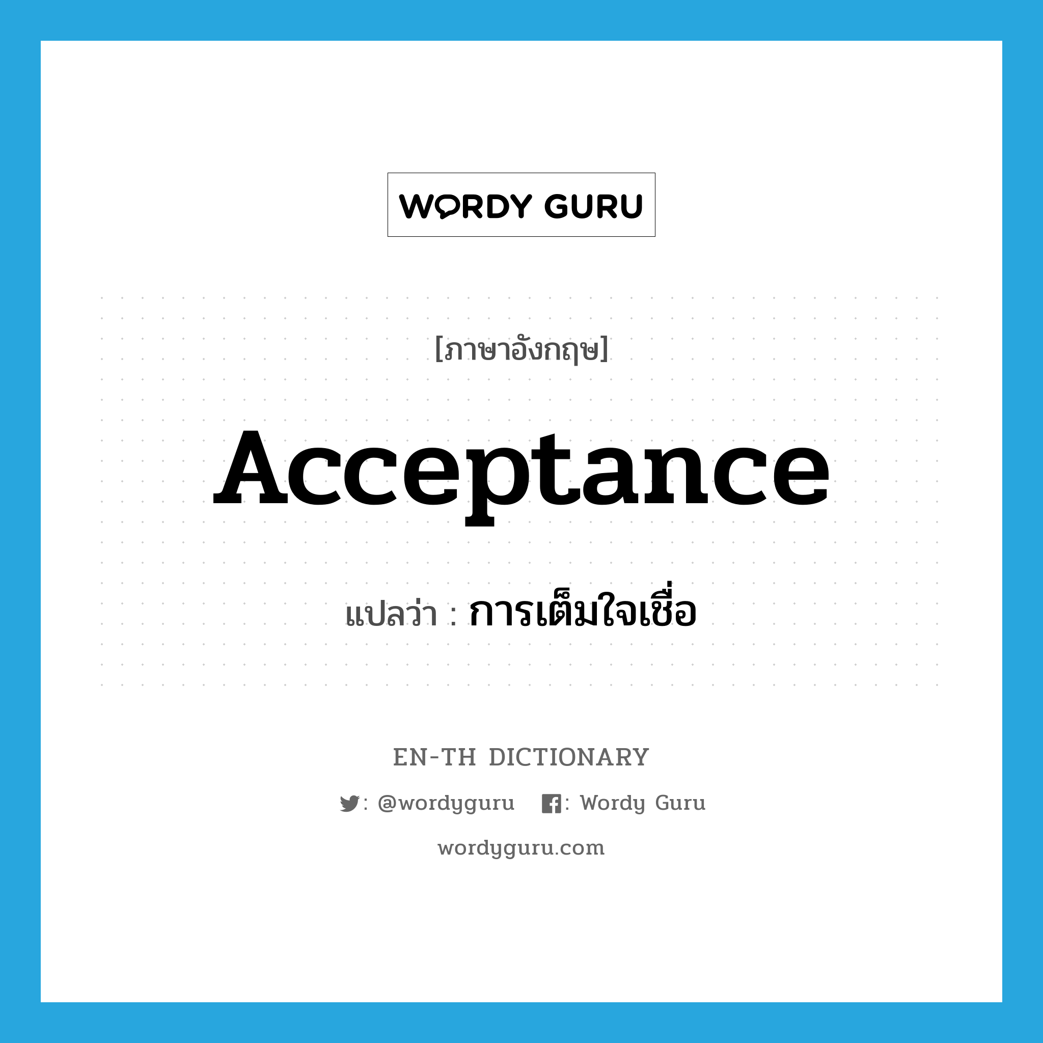 acceptance แปลว่า?, คำศัพท์ภาษาอังกฤษ acceptance แปลว่า การเต็มใจเชื่อ ประเภท N หมวด N
