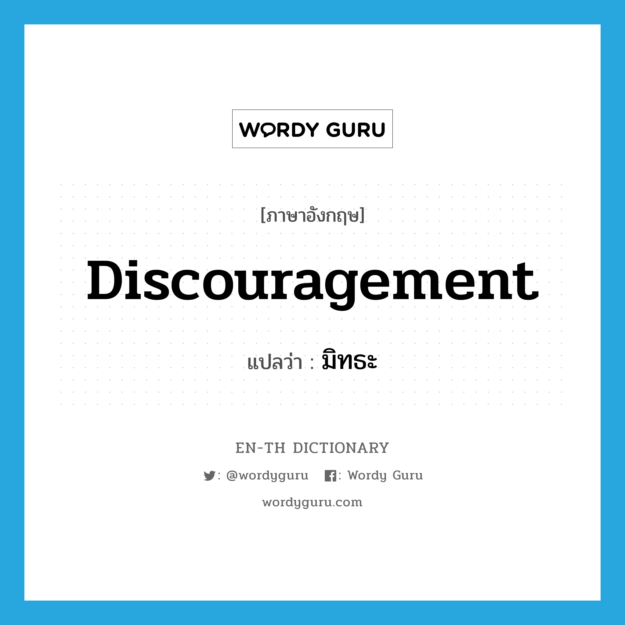 discouragement แปลว่า?, คำศัพท์ภาษาอังกฤษ discouragement แปลว่า มิทธะ ประเภท N หมวด N