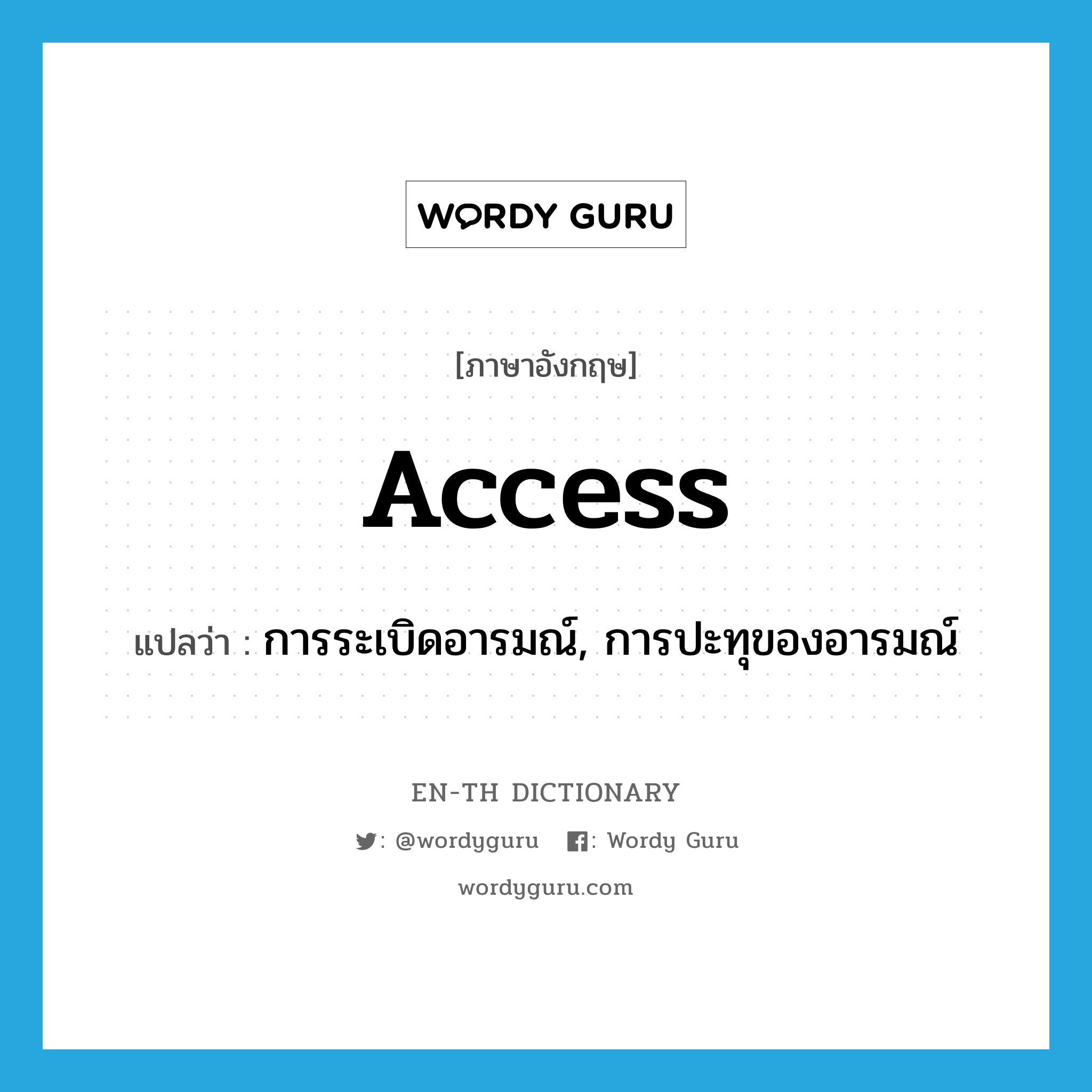 access แปลว่า?, คำศัพท์ภาษาอังกฤษ access แปลว่า การระเบิดอารมณ์, การปะทุของอารมณ์ ประเภท N หมวด N