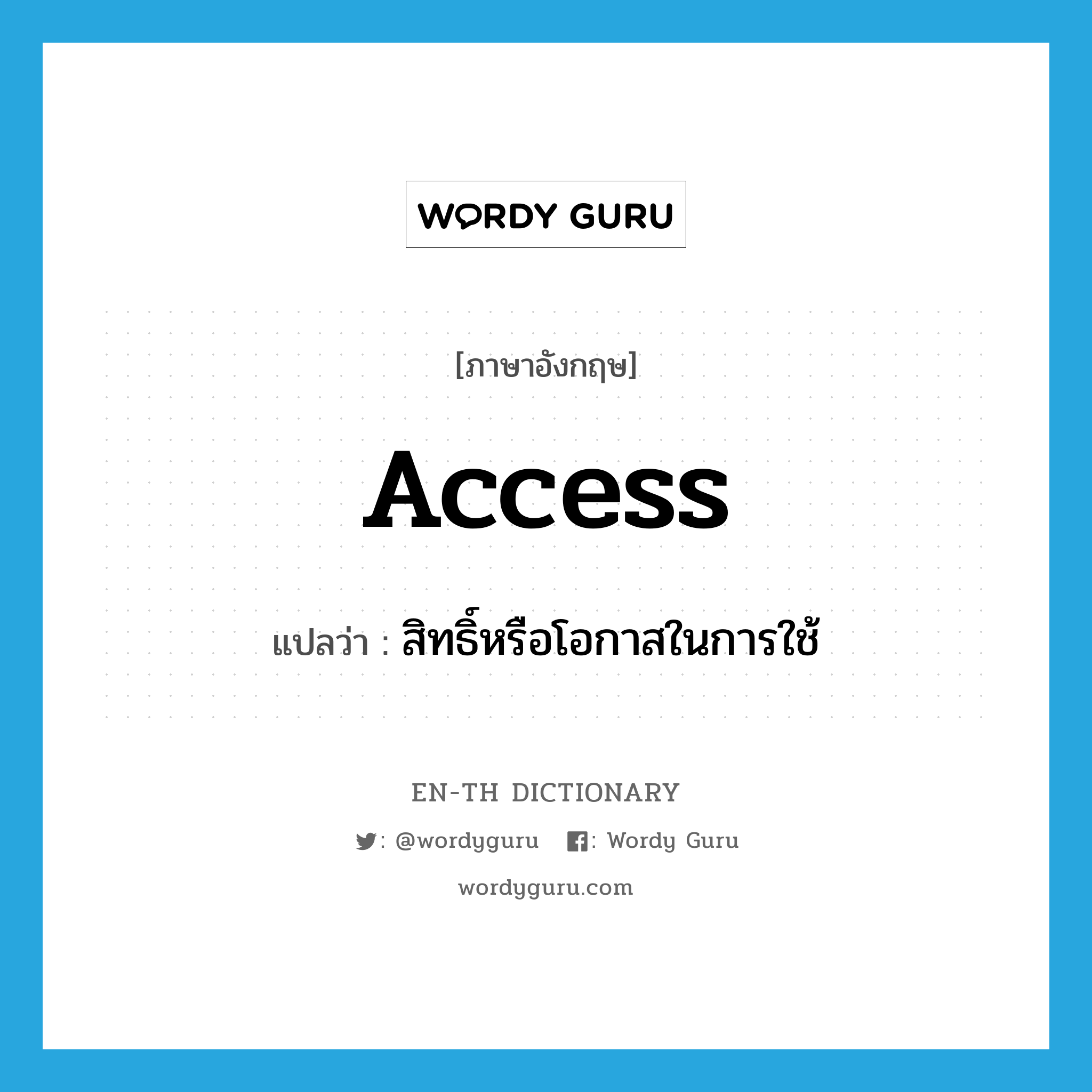 access แปลว่า?, คำศัพท์ภาษาอังกฤษ access แปลว่า สิทธิ์หรือโอกาสในการใช้ ประเภท N หมวด N