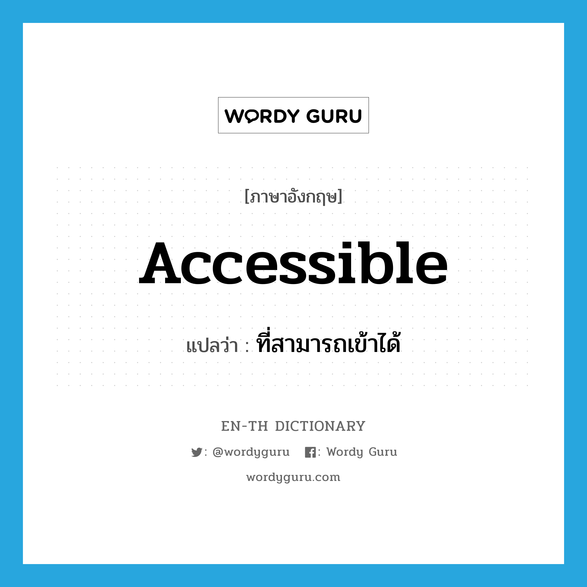 accessible แปลว่า?, คำศัพท์ภาษาอังกฤษ accessible แปลว่า ที่สามารถเข้าได้ ประเภท ADJ หมวด ADJ