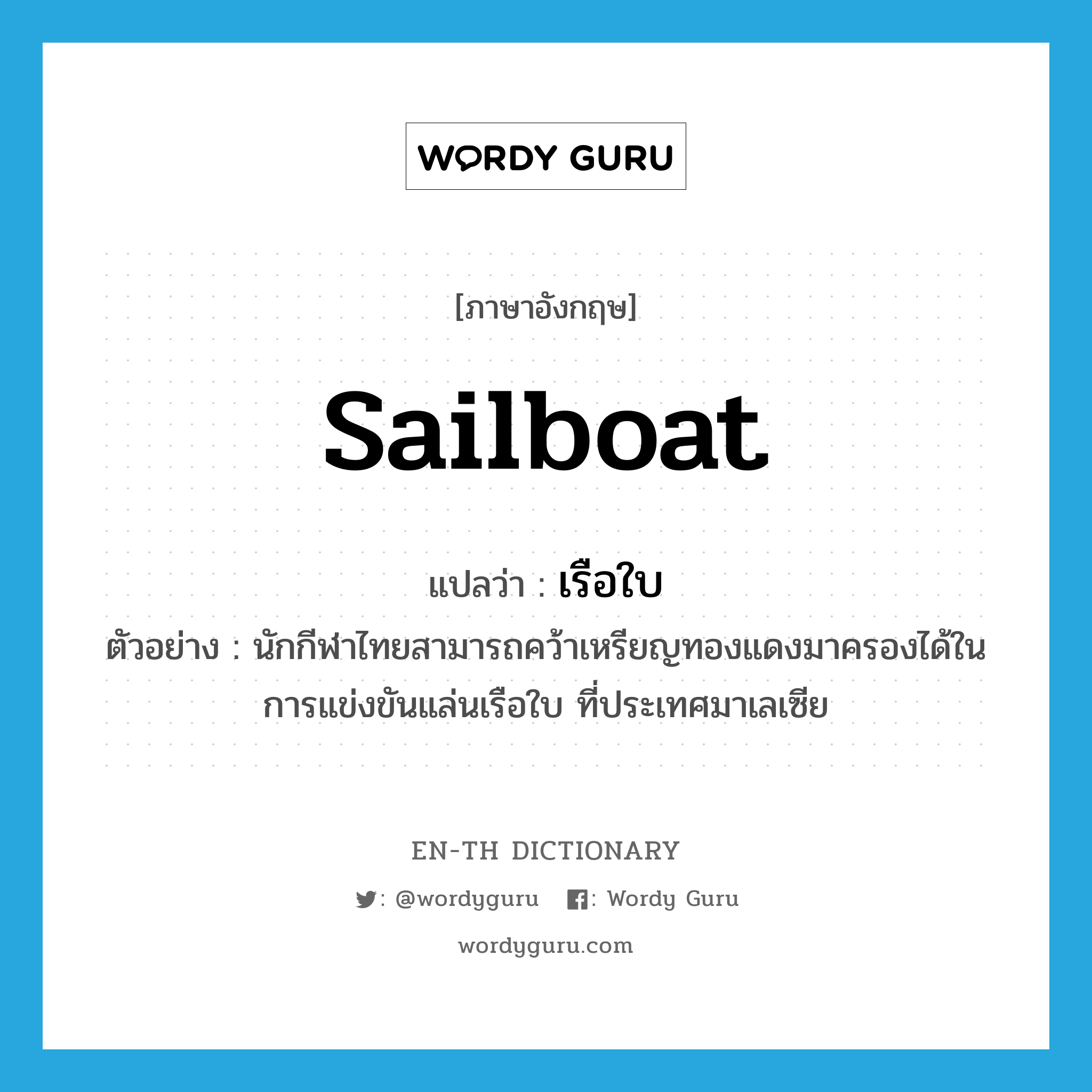 เรือใบ ภาษาอังกฤษ?, คำศัพท์ภาษาอังกฤษ เรือใบ แปลว่า sailboat ประเภท N ตัวอย่าง นักกีฬาไทยสามารถคว้าเหรียญทองแดงมาครองได้ในการแข่งขันแล่นเรือใบ ที่ประเทศมาเลเซีย หมวด N