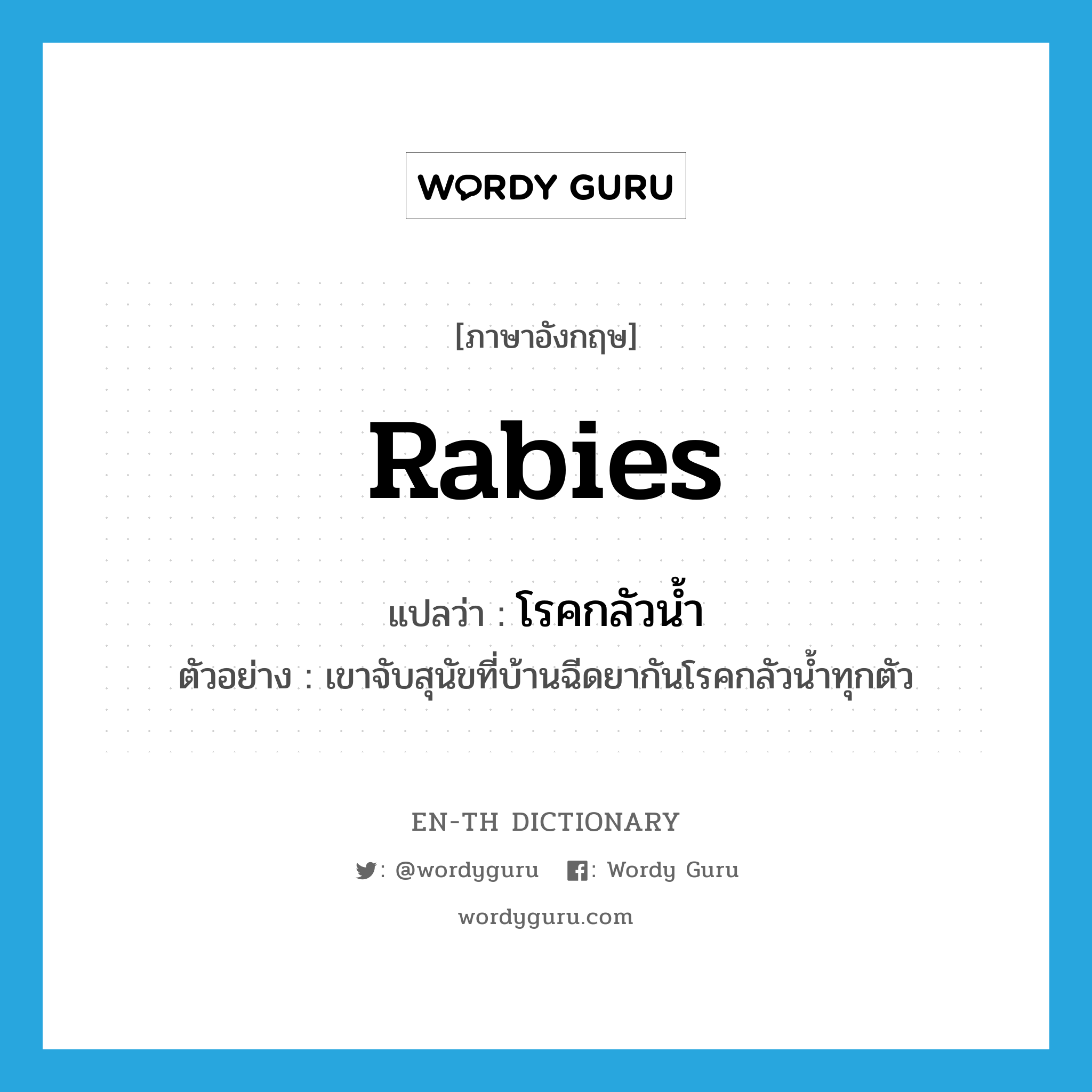 rabies แปลว่า?, คำศัพท์ภาษาอังกฤษ rabies แปลว่า โรคกลัวน้ำ ประเภท N ตัวอย่าง เขาจับสุนัขที่บ้านฉีดยากันโรคกลัวน้ำทุกตัว หมวด N
