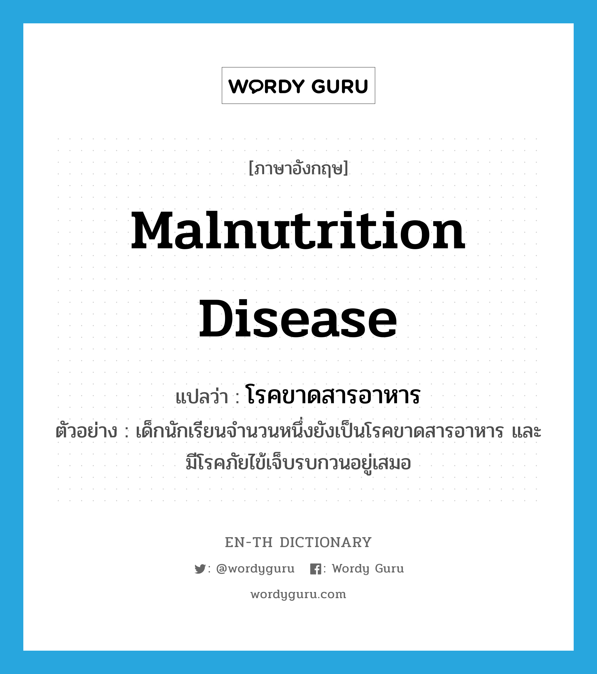 โรคขาดสารอาหาร ภาษาอังกฤษ?, คำศัพท์ภาษาอังกฤษ โรคขาดสารอาหาร แปลว่า malnutrition disease ประเภท N ตัวอย่าง เด็กนักเรียนจำนวนหนึ่งยังเป็นโรคขาดสารอาหาร และมีโรคภัยไข้เจ็บรบกวนอยู่เสมอ หมวด N