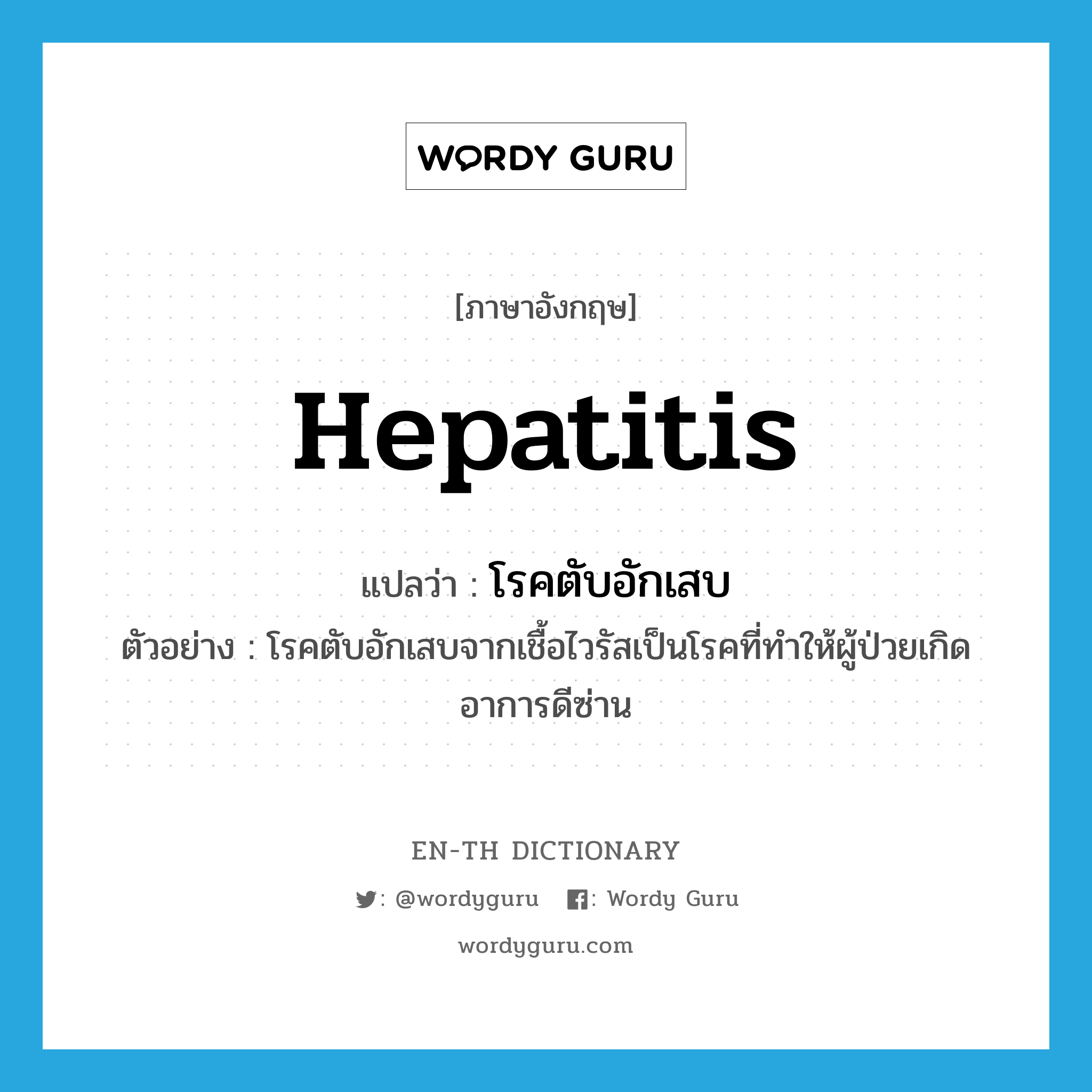 hepatitis แปลว่า?, คำศัพท์ภาษาอังกฤษ hepatitis แปลว่า โรคตับอักเสบ ประเภท N ตัวอย่าง โรคตับอักเสบจากเชื้อไวรัสเป็นโรคที่ทำให้ผู้ป่วยเกิดอาการดีซ่าน หมวด N