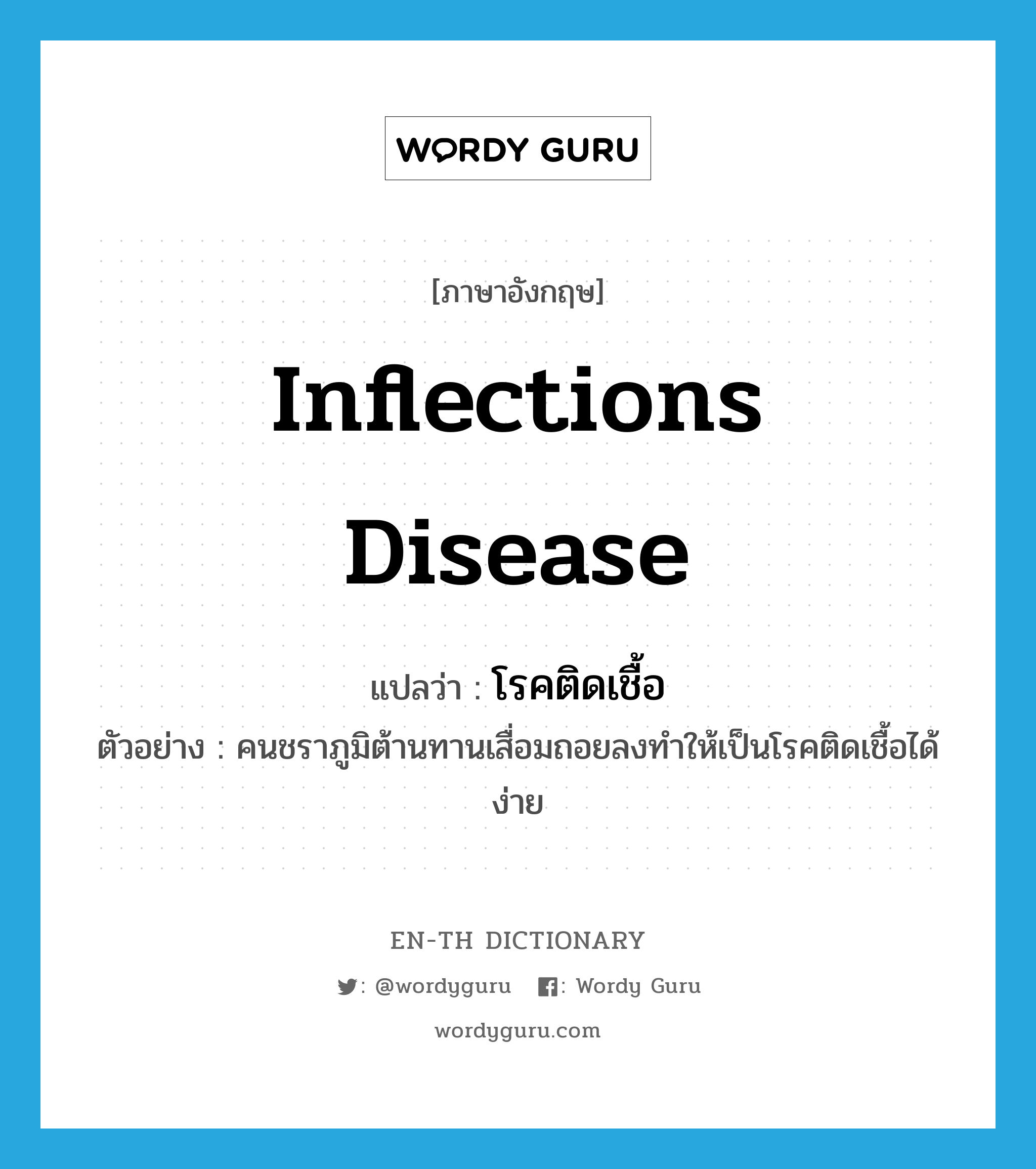 inflections disease แปลว่า?, คำศัพท์ภาษาอังกฤษ inflections disease แปลว่า โรคติดเชื้อ ประเภท N ตัวอย่าง คนชราภูมิต้านทานเสื่อมถอยลงทำให้เป็นโรคติดเชื้อได้ง่าย หมวด N