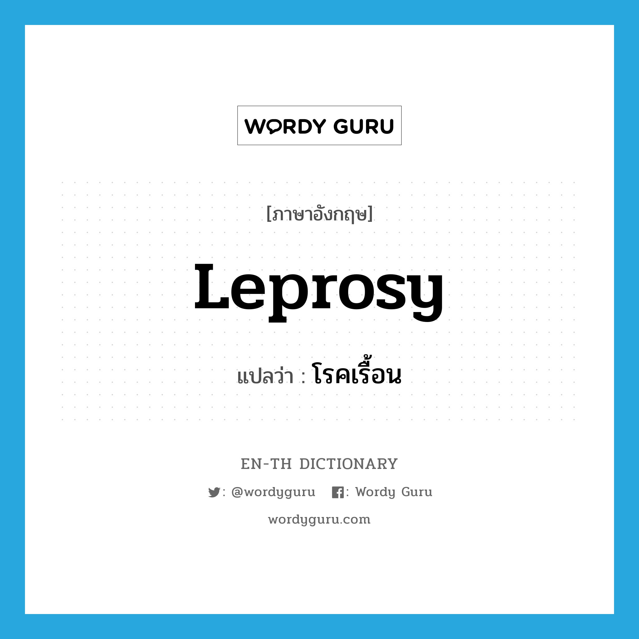 leprosy แปลว่า?, คำศัพท์ภาษาอังกฤษ leprosy แปลว่า โรคเรื้อน ประเภท N หมวด N