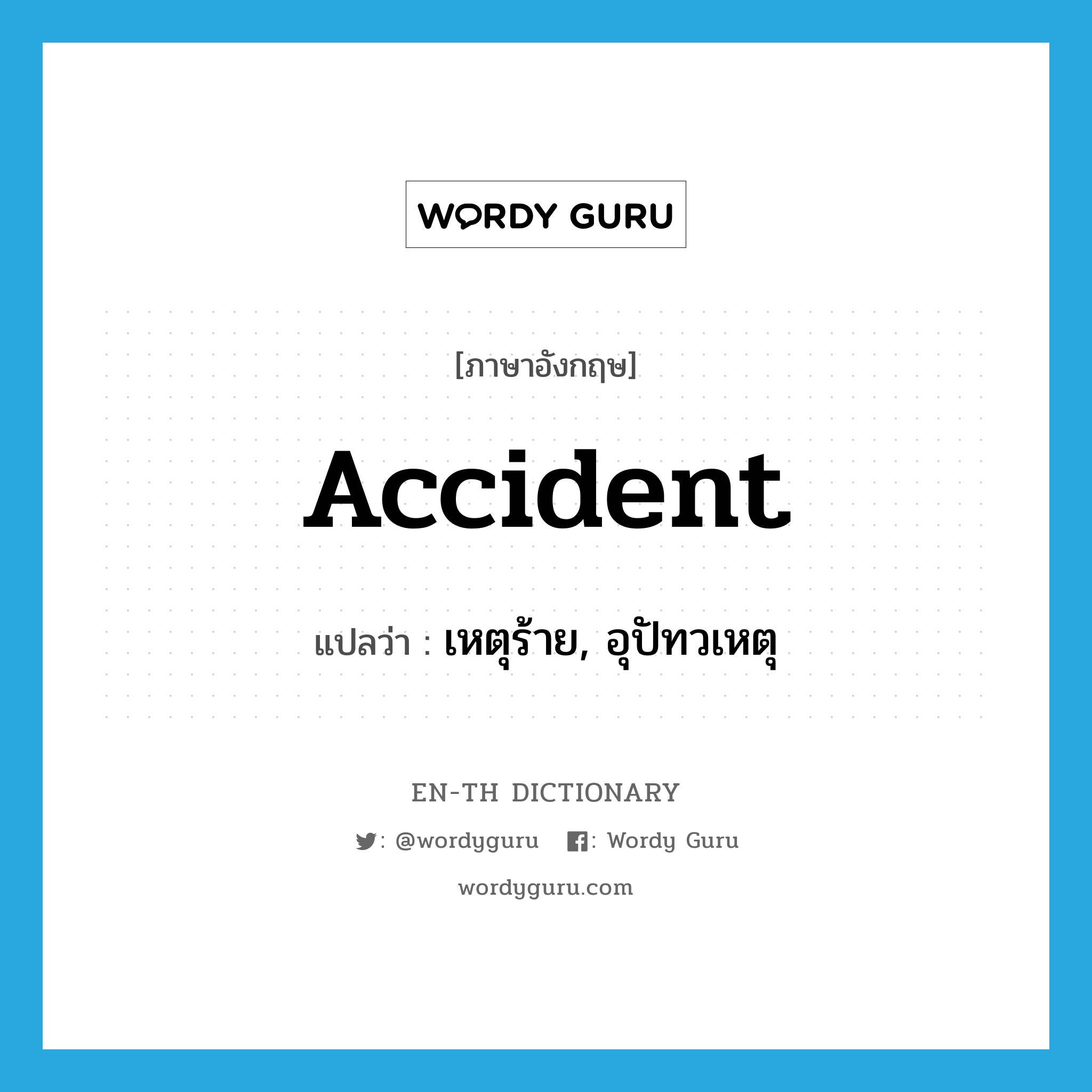 accident แปลว่า?, คำศัพท์ภาษาอังกฤษ accident แปลว่า เหตุร้าย, อุปัทวเหตุ ประเภท N หมวด N