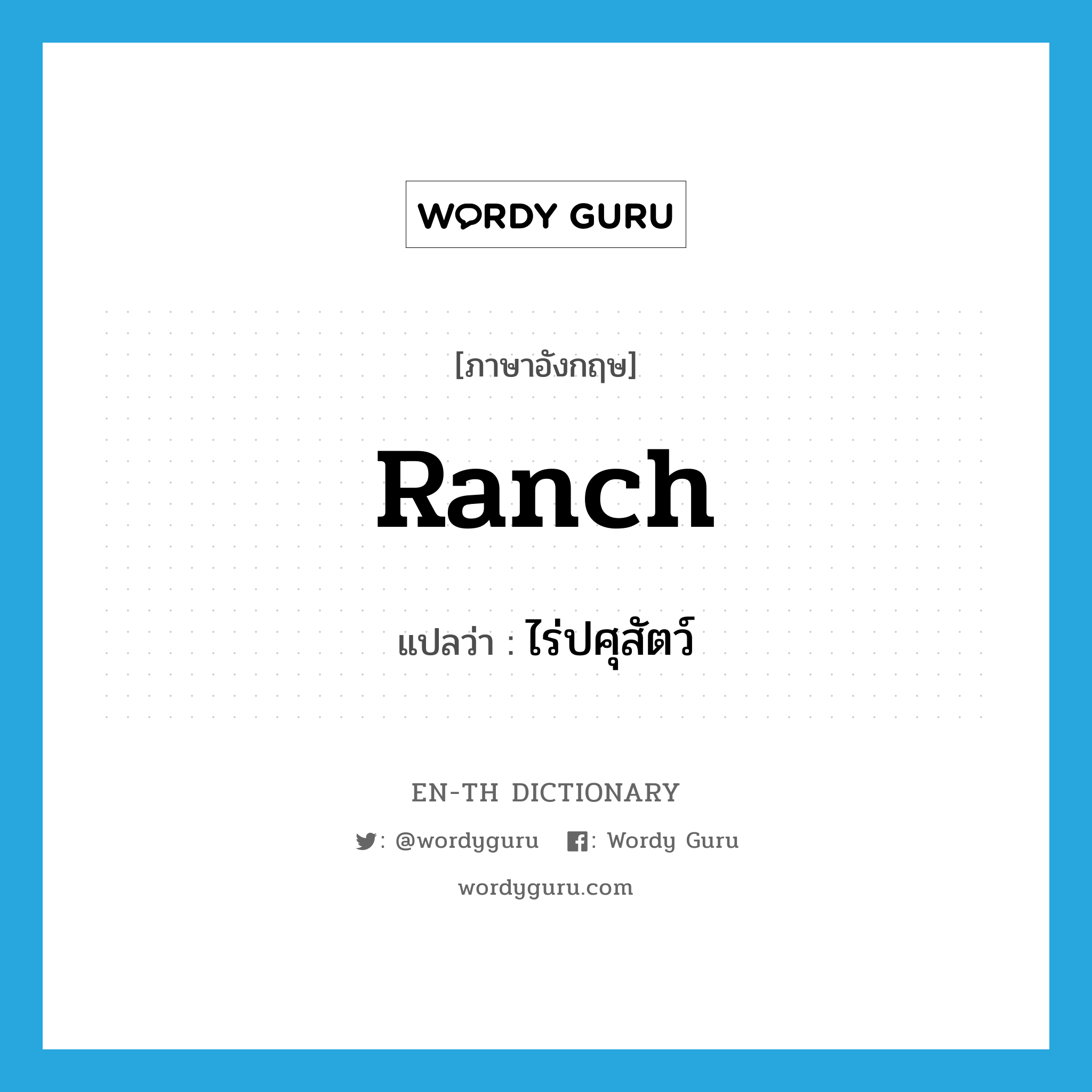 ranch แปลว่า?, คำศัพท์ภาษาอังกฤษ ranch แปลว่า ไร่ปศุสัตว์ ประเภท N หมวด N