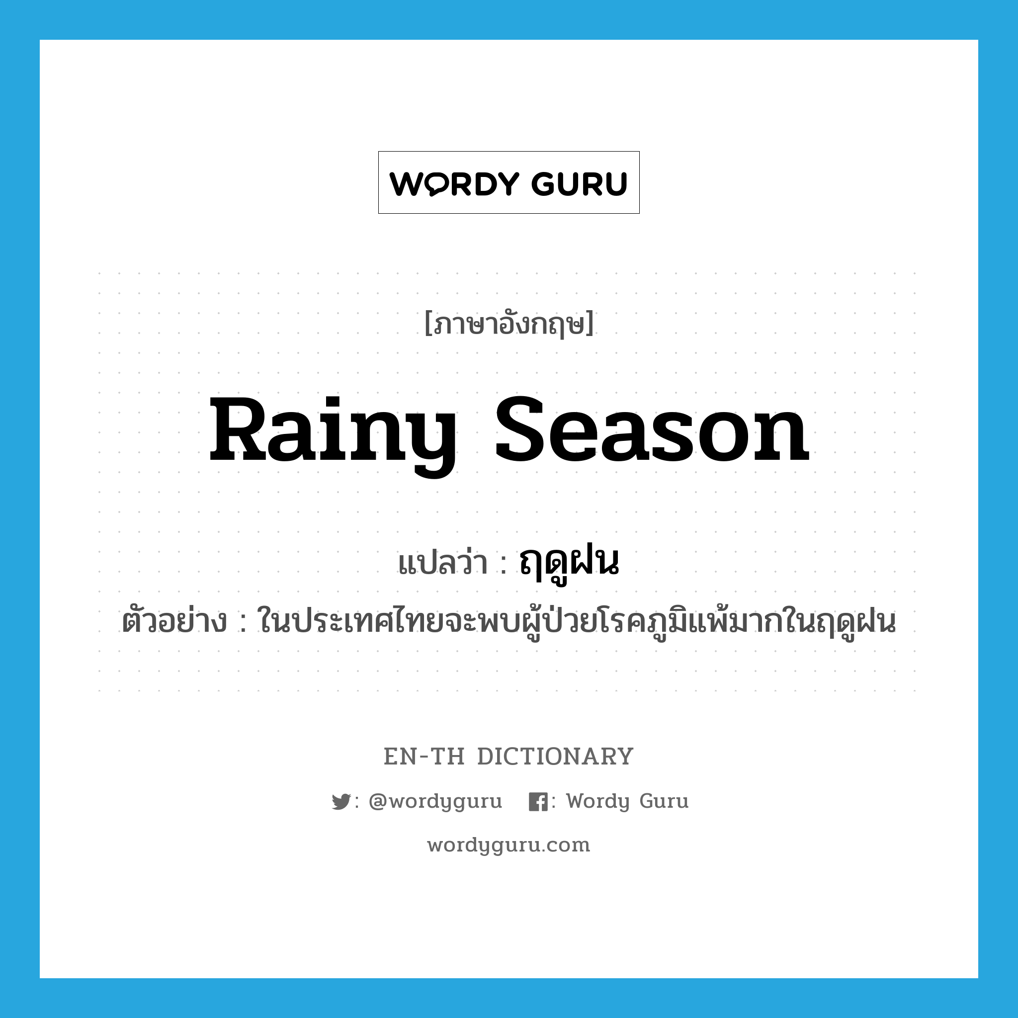 ฤดูฝน ภาษาอังกฤษ?, คำศัพท์ภาษาอังกฤษ ฤดูฝน แปลว่า rainy season ประเภท N ตัวอย่าง ในประเทศไทยจะพบผู้ป่วยโรคภูมิแพ้มากในฤดูฝน หมวด N