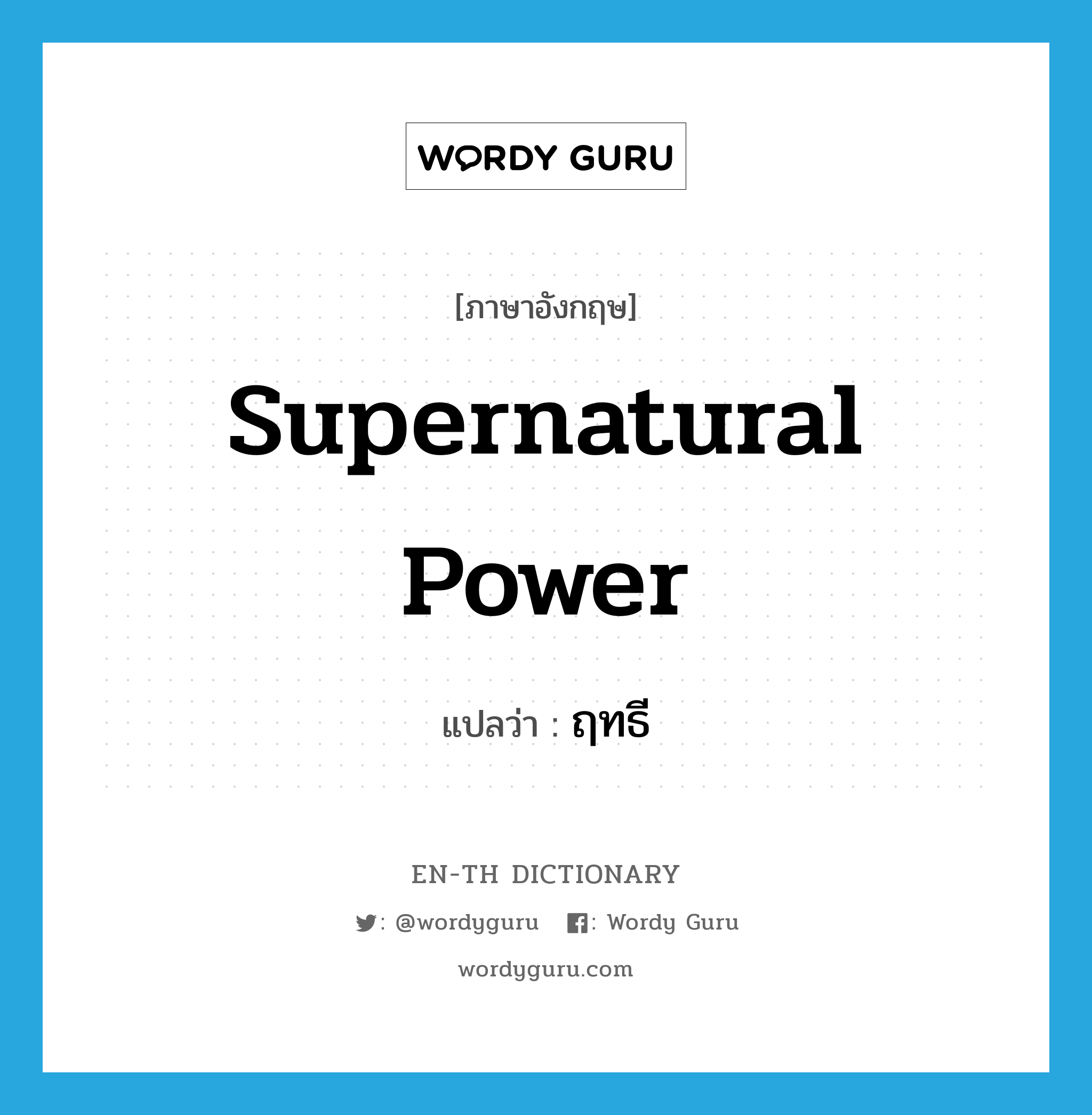supernatural power แปลว่า?, คำศัพท์ภาษาอังกฤษ supernatural power แปลว่า ฤทธี ประเภท N หมวด N