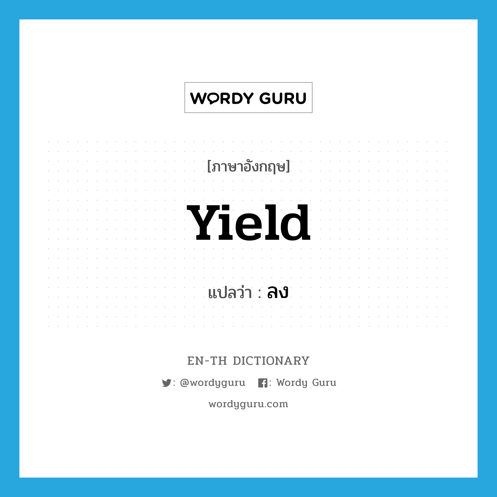 yield แปลว่า?, คำศัพท์ภาษาอังกฤษ yield แปลว่า ลง ประเภท V หมวด V