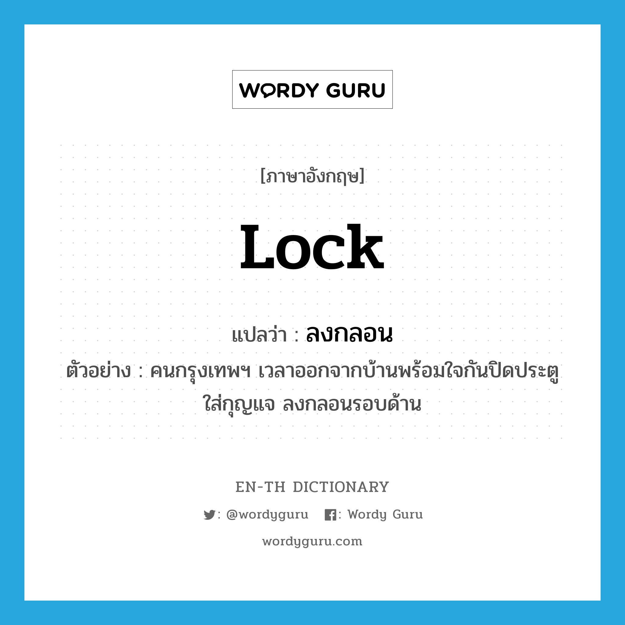 lock แปลว่า?, คำศัพท์ภาษาอังกฤษ lock แปลว่า ลงกลอน ประเภท V ตัวอย่าง คนกรุงเทพฯ เวลาออกจากบ้านพร้อมใจกันปิดประตู ใส่กุญแจ ลงกลอนรอบด้าน หมวด V