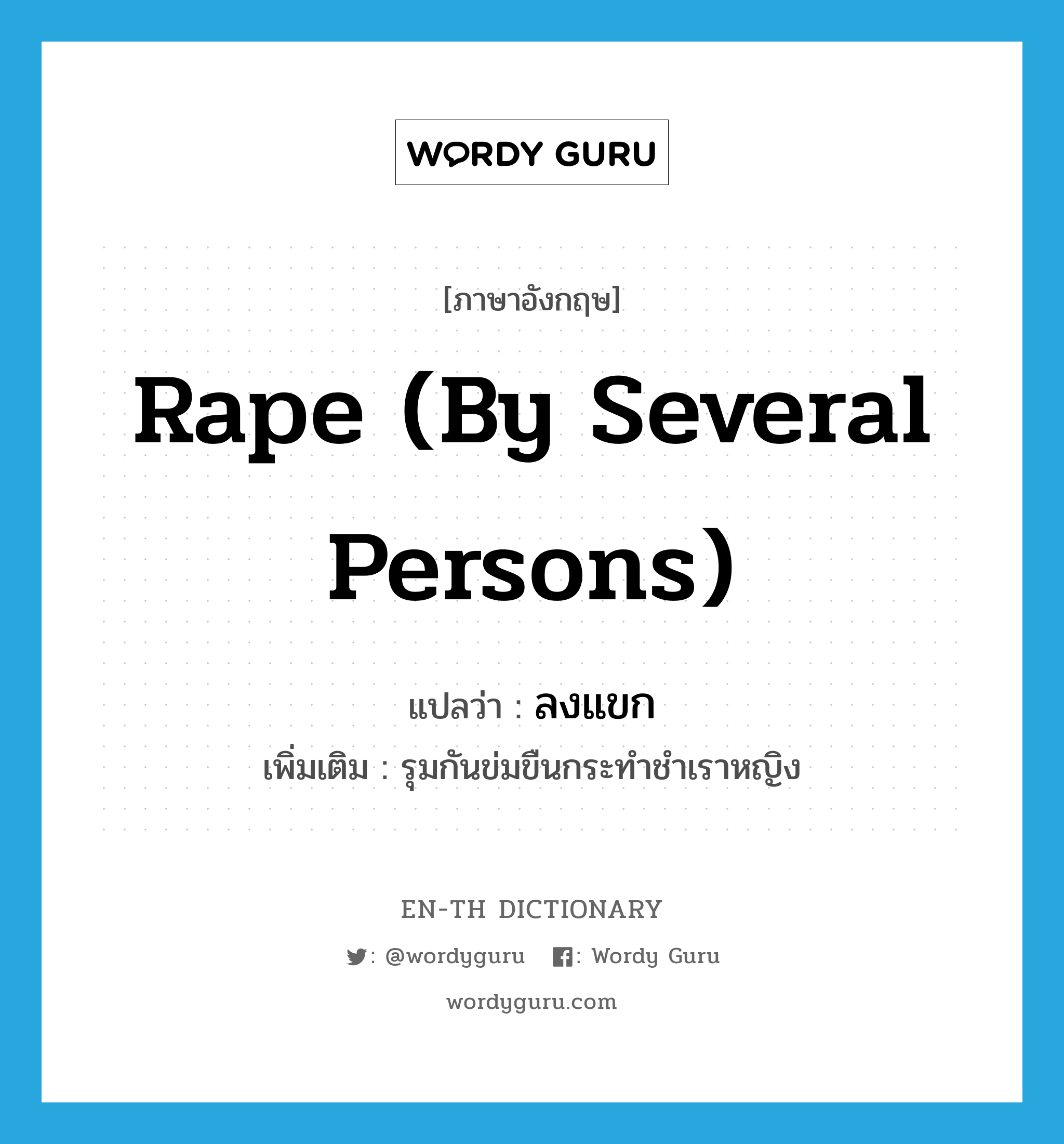 rape (by several persons) แปลว่า?, คำศัพท์ภาษาอังกฤษ rape (by several persons) แปลว่า ลงแขก ประเภท V เพิ่มเติม รุมกันข่มขืนกระทำชำเราหญิง หมวด V