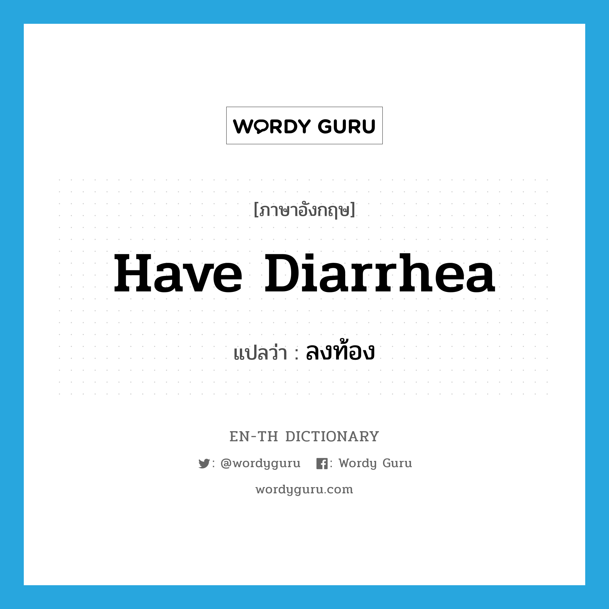 have diarrhea แปลว่า?, คำศัพท์ภาษาอังกฤษ have diarrhea แปลว่า ลงท้อง ประเภท V หมวด V