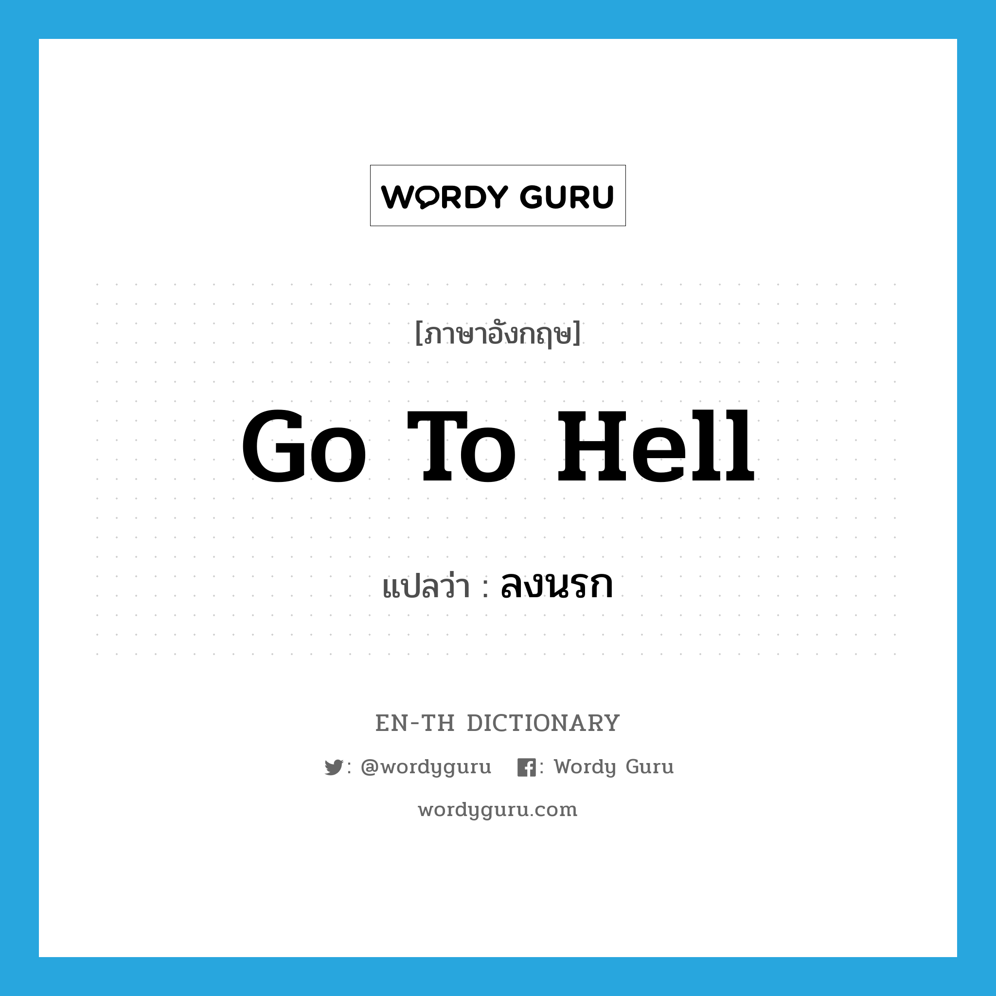 go to hell! แปลว่า?, คำศัพท์ภาษาอังกฤษ go to hell แปลว่า ลงนรก ประเภท V หมวด V