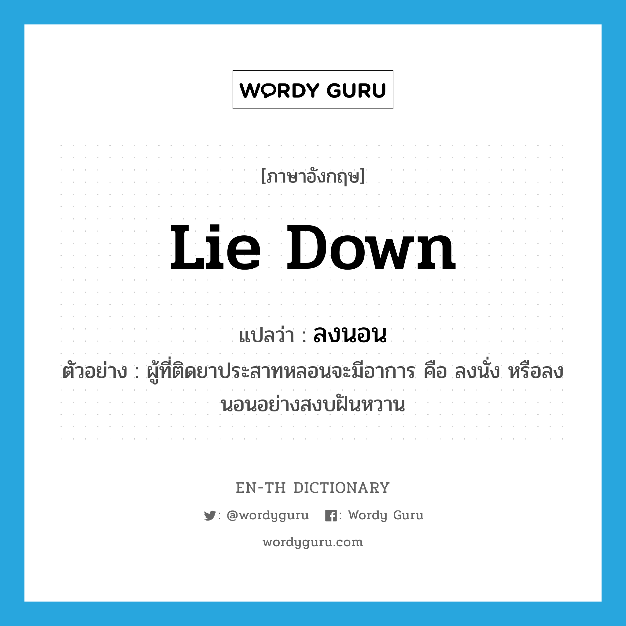 lie down แปลว่า?, คำศัพท์ภาษาอังกฤษ lie down แปลว่า ลงนอน ประเภท V ตัวอย่าง ผู้ที่ติดยาประสาทหลอนจะมีอาการ คือ ลงนั่ง หรือลงนอนอย่างสงบฝันหวาน หมวด V