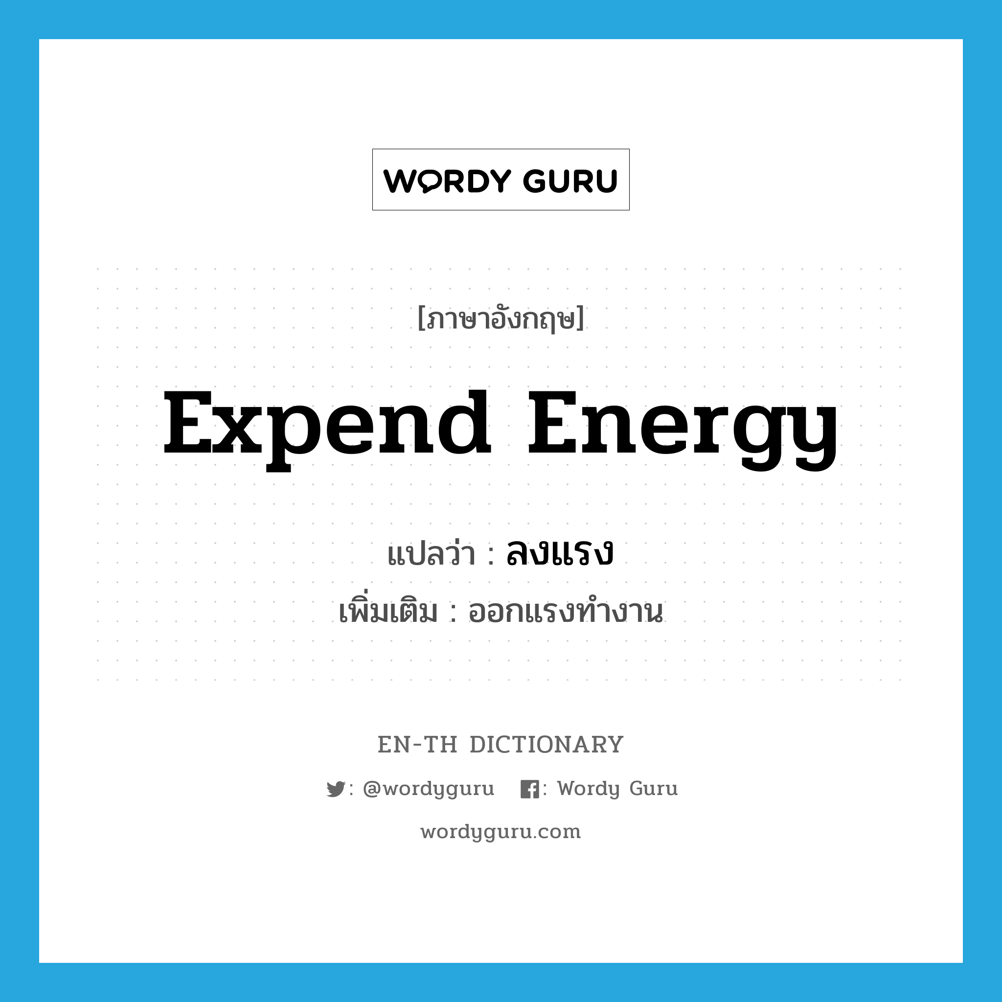 expend energy แปลว่า?, คำศัพท์ภาษาอังกฤษ expend energy แปลว่า ลงแรง ประเภท V เพิ่มเติม ออกแรงทำงาน หมวด V