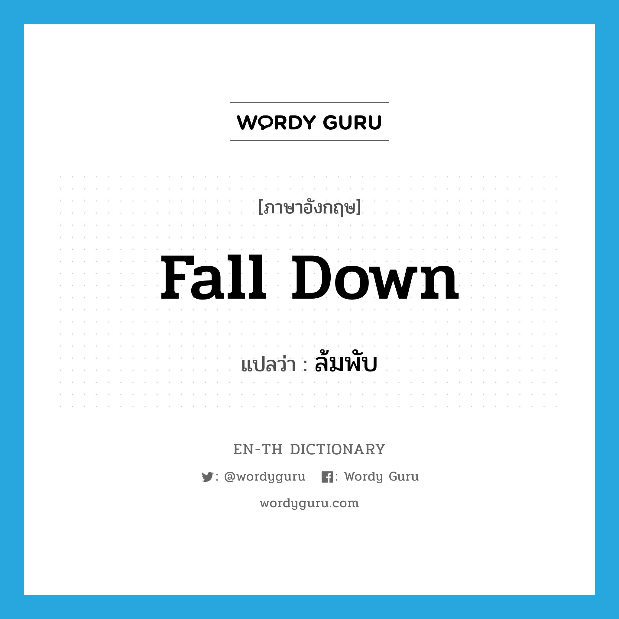 fall down แปลว่า?, คำศัพท์ภาษาอังกฤษ fall down แปลว่า ล้มพับ ประเภท V หมวด V