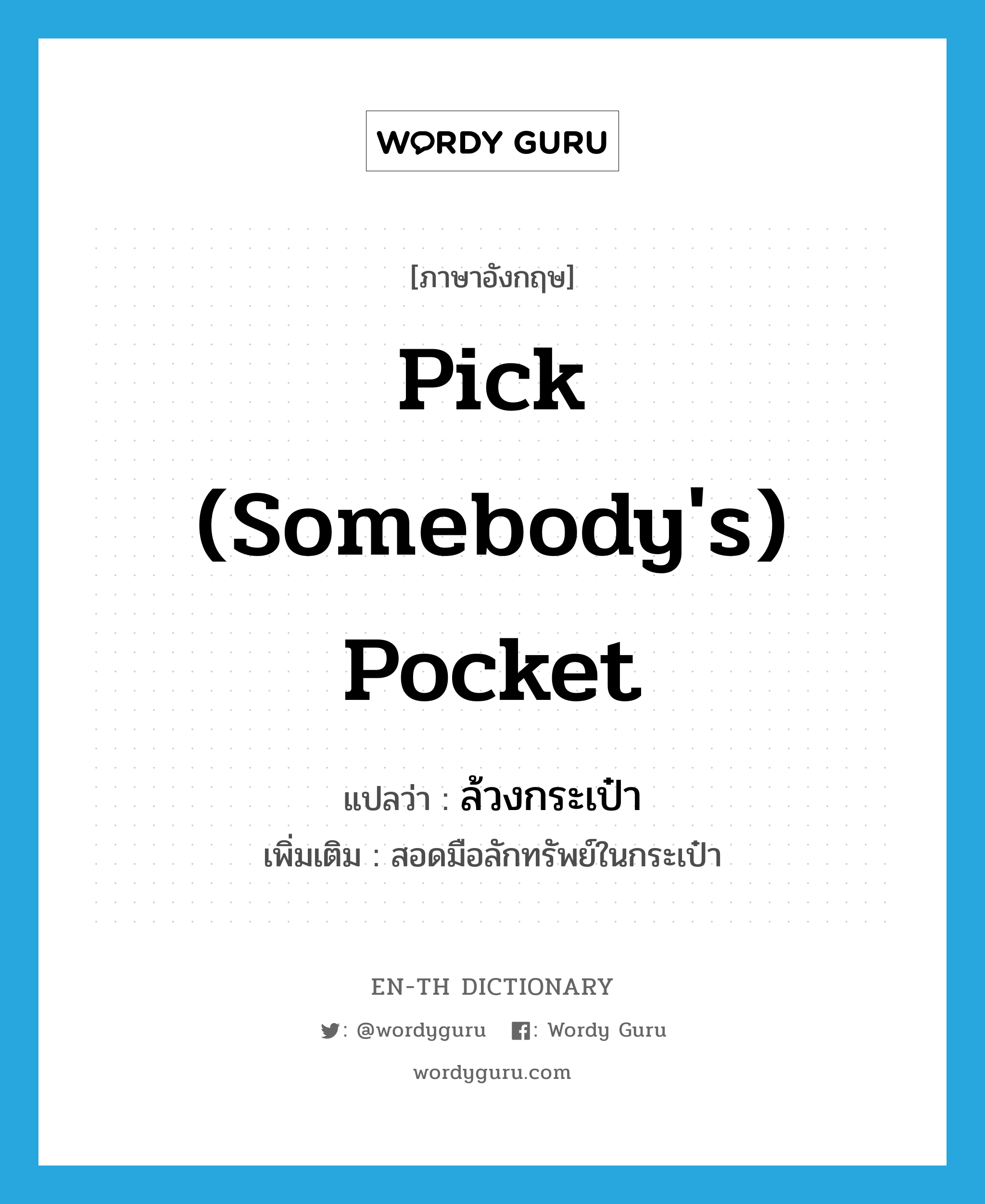 pick (somebody's) pocket แปลว่า?, คำศัพท์ภาษาอังกฤษ pick (somebody's) pocket แปลว่า ล้วงกระเป๋า ประเภท V เพิ่มเติม สอดมือลักทรัพย์ในกระเป๋า หมวด V
