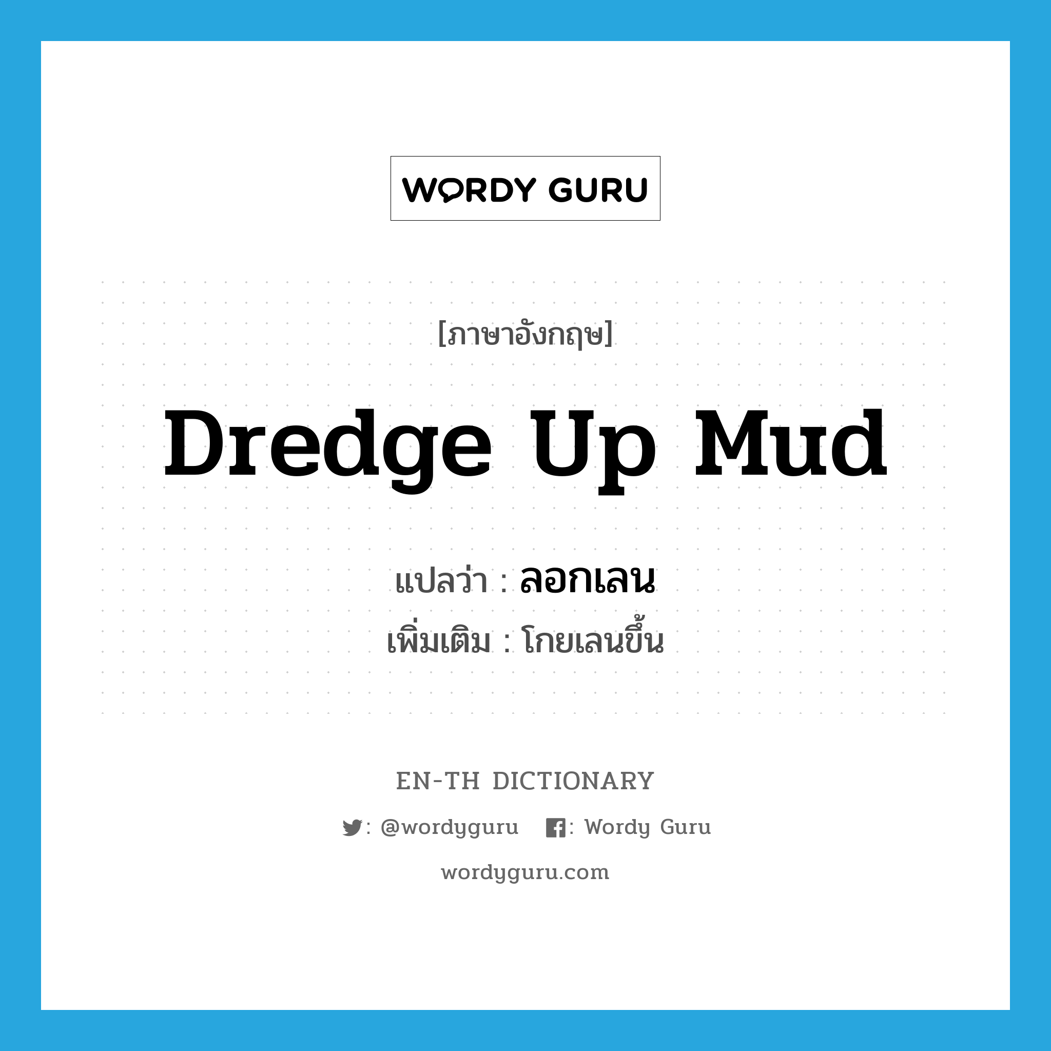 dredge up mud แปลว่า?, คำศัพท์ภาษาอังกฤษ dredge up mud แปลว่า ลอกเลน ประเภท V เพิ่มเติม โกยเลนขึ้น หมวด V