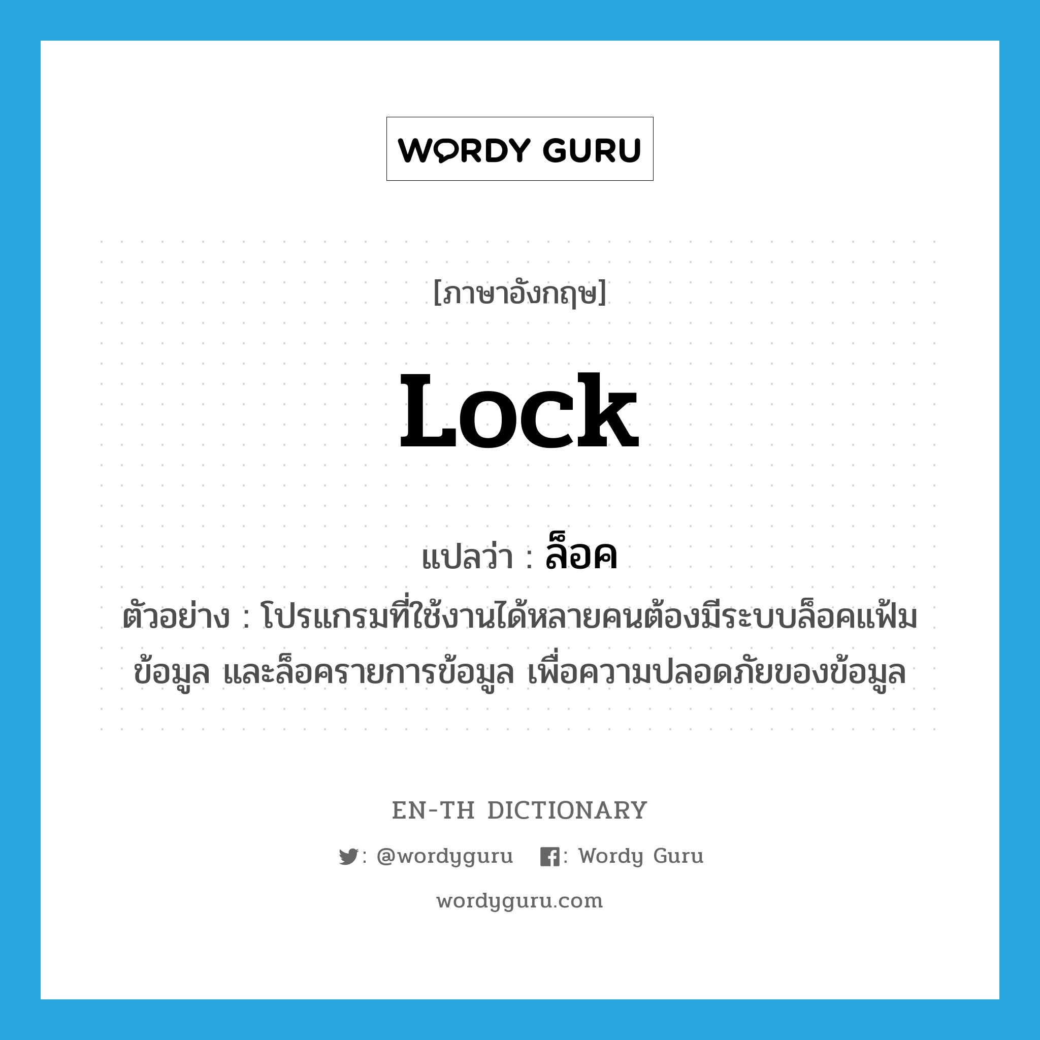 lock แปลว่า?, คำศัพท์ภาษาอังกฤษ lock แปลว่า ล็อค ประเภท V ตัวอย่าง โปรแกรมที่ใช้งานได้หลายคนต้องมีระบบล็อคแฟ้มข้อมูล และล็อครายการข้อมูล เพื่อความปลอดภัยของข้อมูล หมวด V