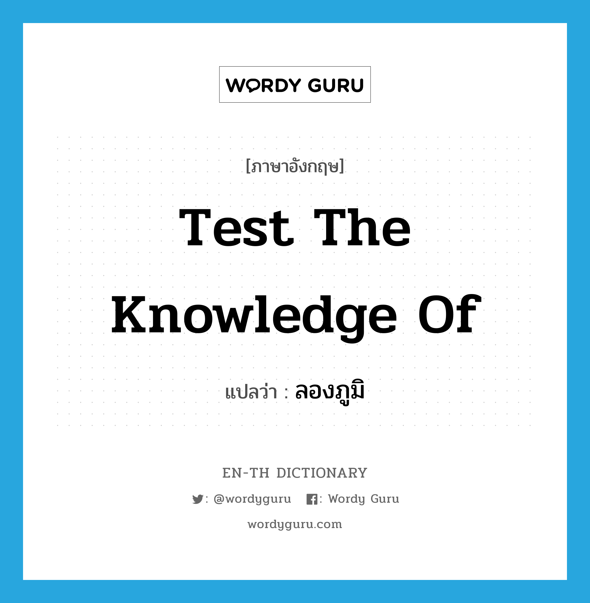 test the knowledge of แปลว่า?, คำศัพท์ภาษาอังกฤษ test the knowledge of แปลว่า ลองภูมิ ประเภท V หมวด V