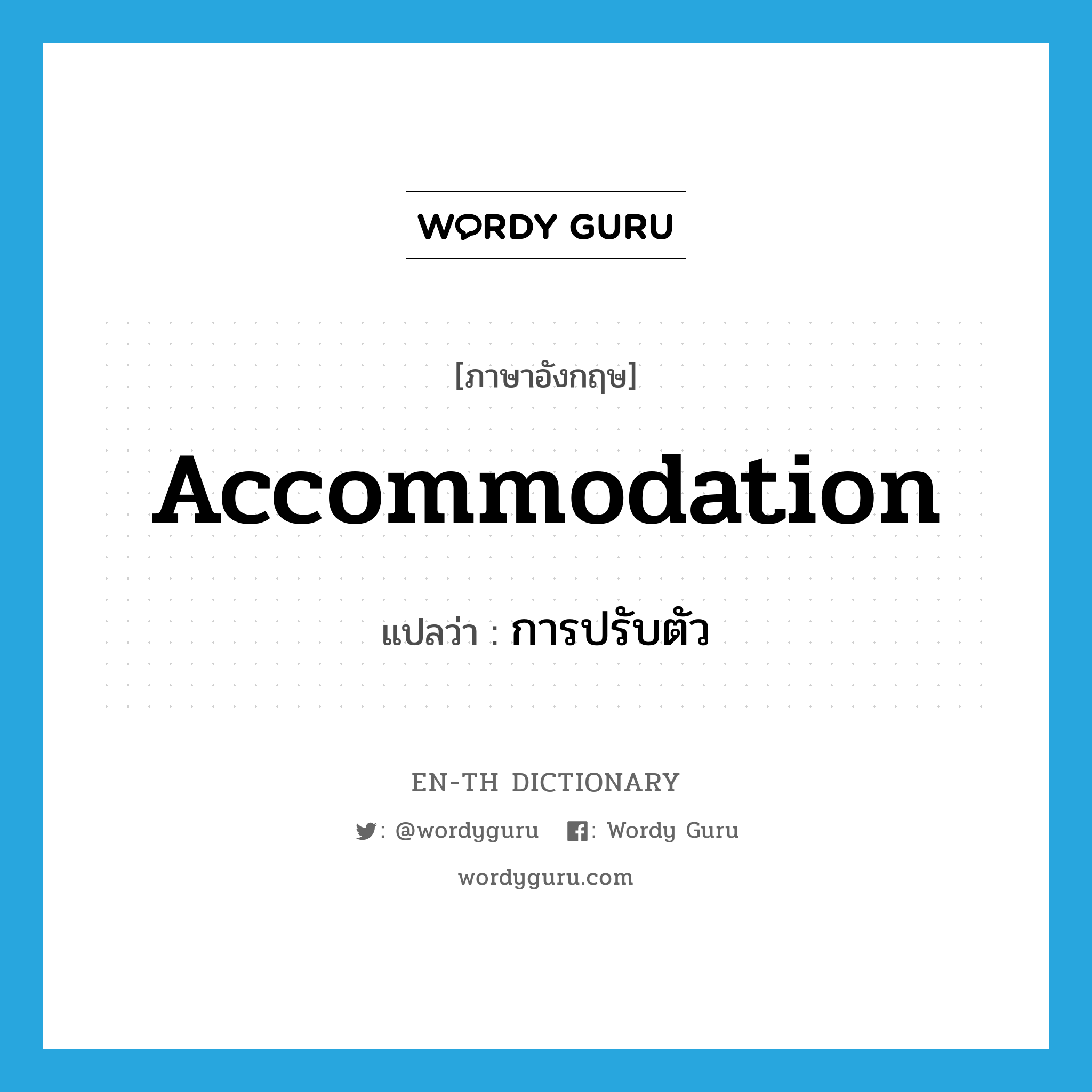 accommodation แปลว่า?, คำศัพท์ภาษาอังกฤษ accommodation แปลว่า การปรับตัว ประเภท N หมวด N