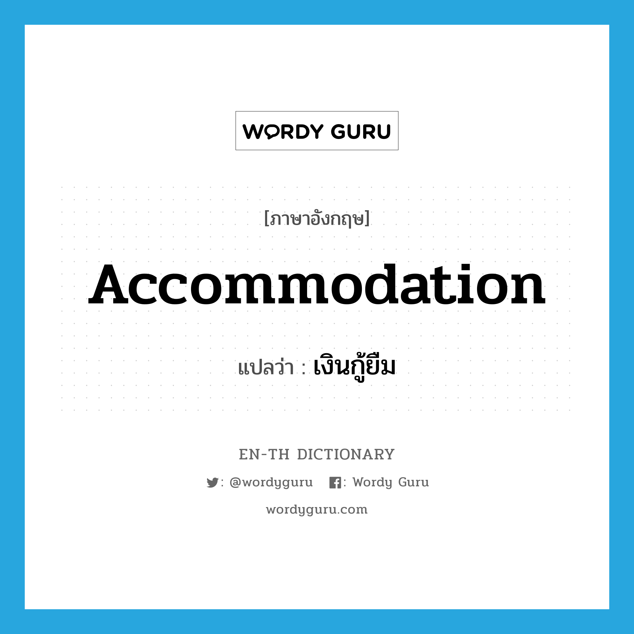 accommodation แปลว่า?, คำศัพท์ภาษาอังกฤษ accommodation แปลว่า เงินกู้ยืม ประเภท N หมวด N