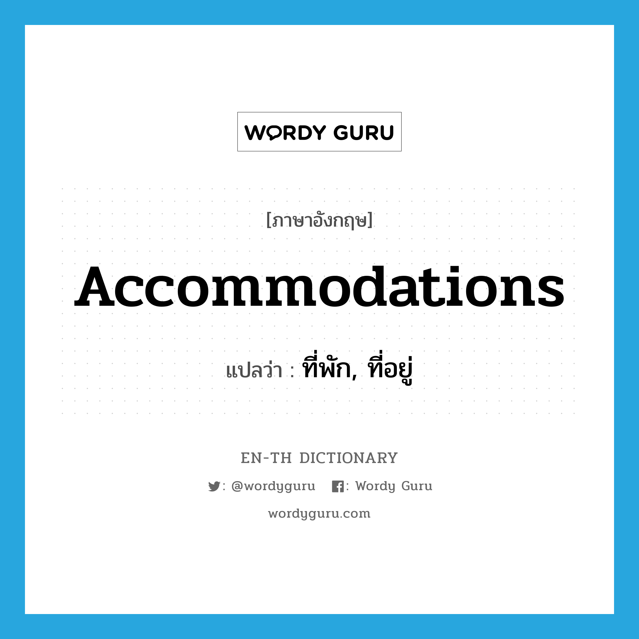 accommodations แปลว่า?, คำศัพท์ภาษาอังกฤษ accommodations แปลว่า ที่พัก, ที่อยู่ ประเภท N หมวด N