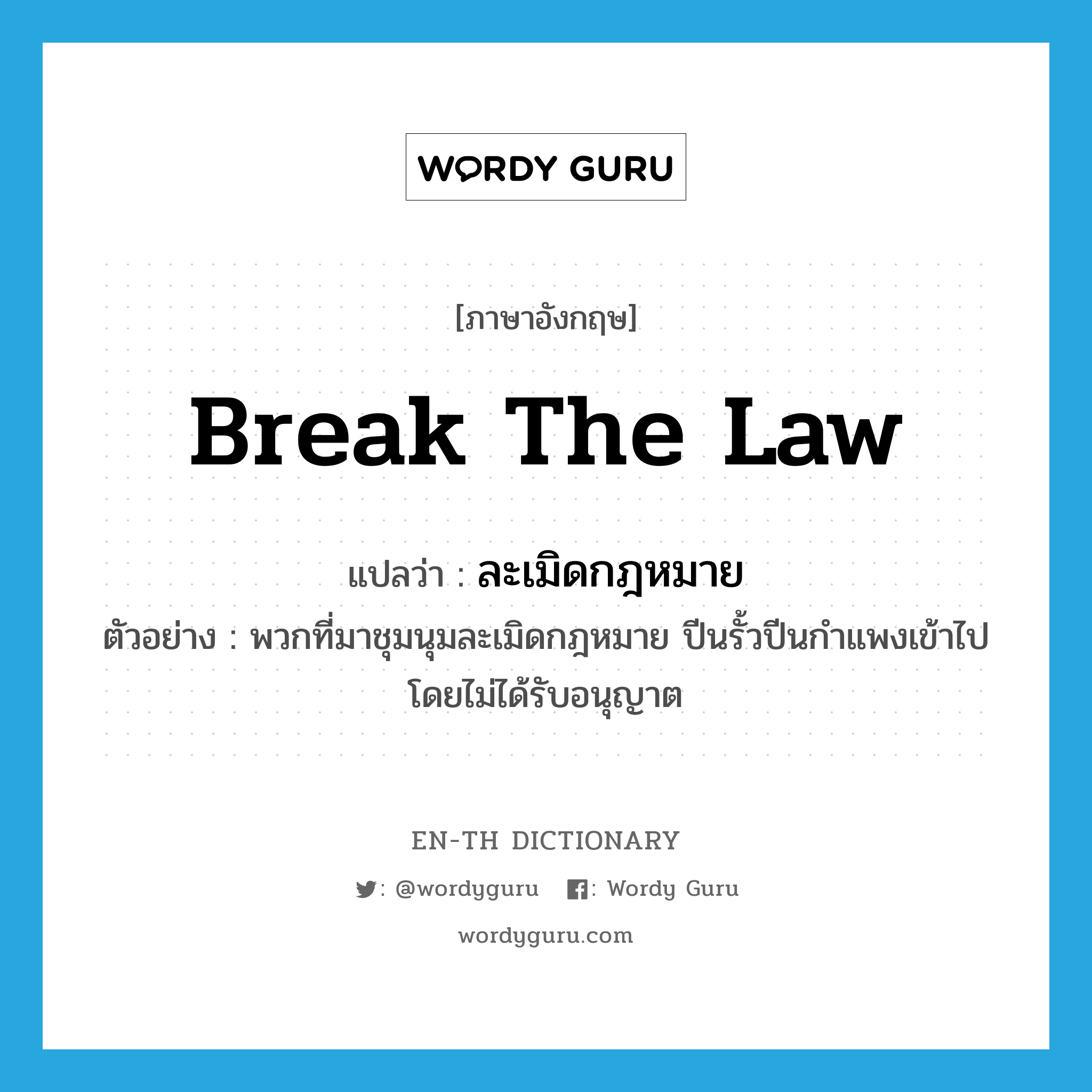 break the law แปลว่า?, คำศัพท์ภาษาอังกฤษ break the law แปลว่า ละเมิดกฎหมาย ประเภท V ตัวอย่าง พวกที่มาชุมนุมละเมิดกฎหมาย ปีนรั้วปีนกำแพงเข้าไปโดยไม่ได้รับอนุญาต หมวด V