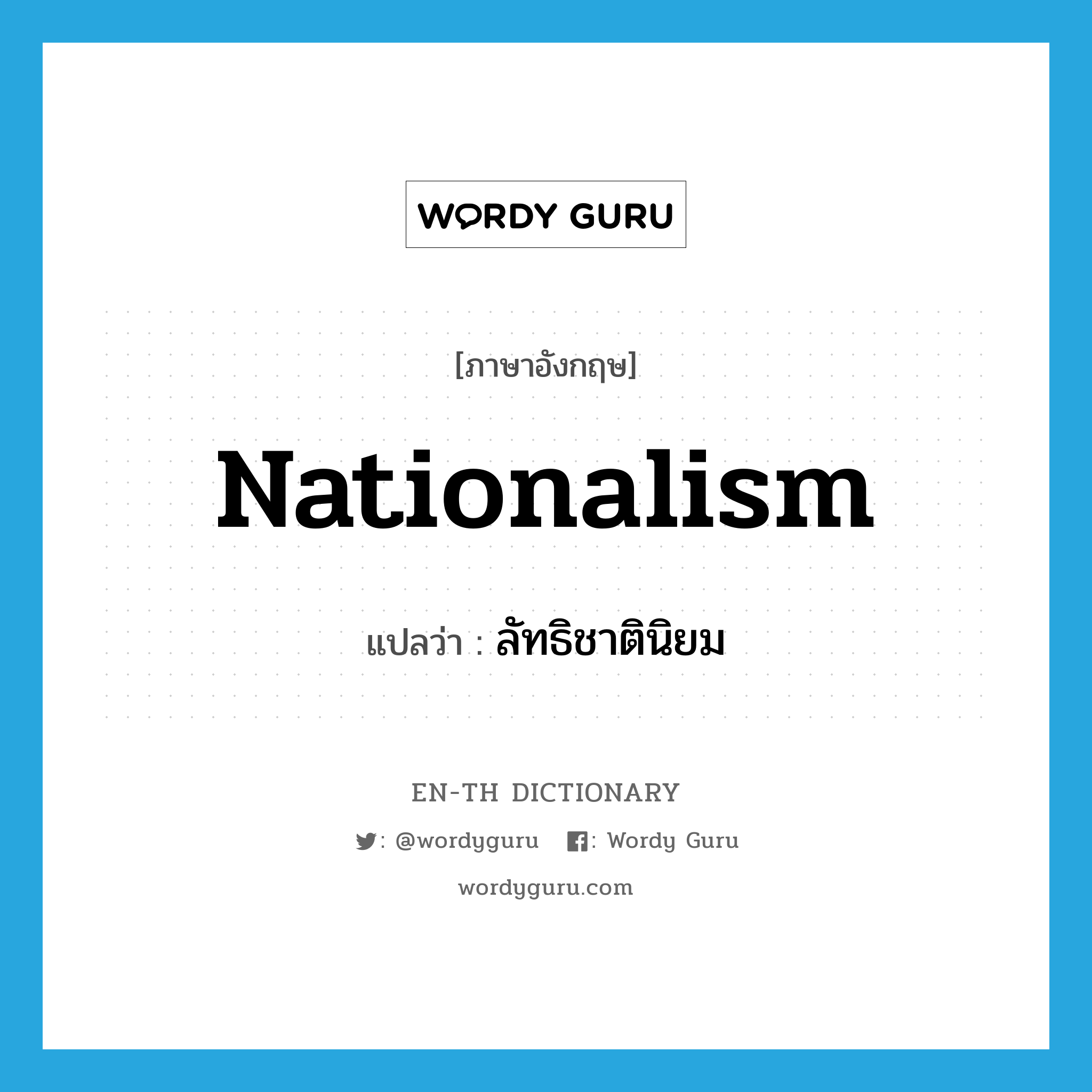 nationalism แปลว่า?, คำศัพท์ภาษาอังกฤษ nationalism แปลว่า ลัทธิชาตินิยม ประเภท N หมวด N