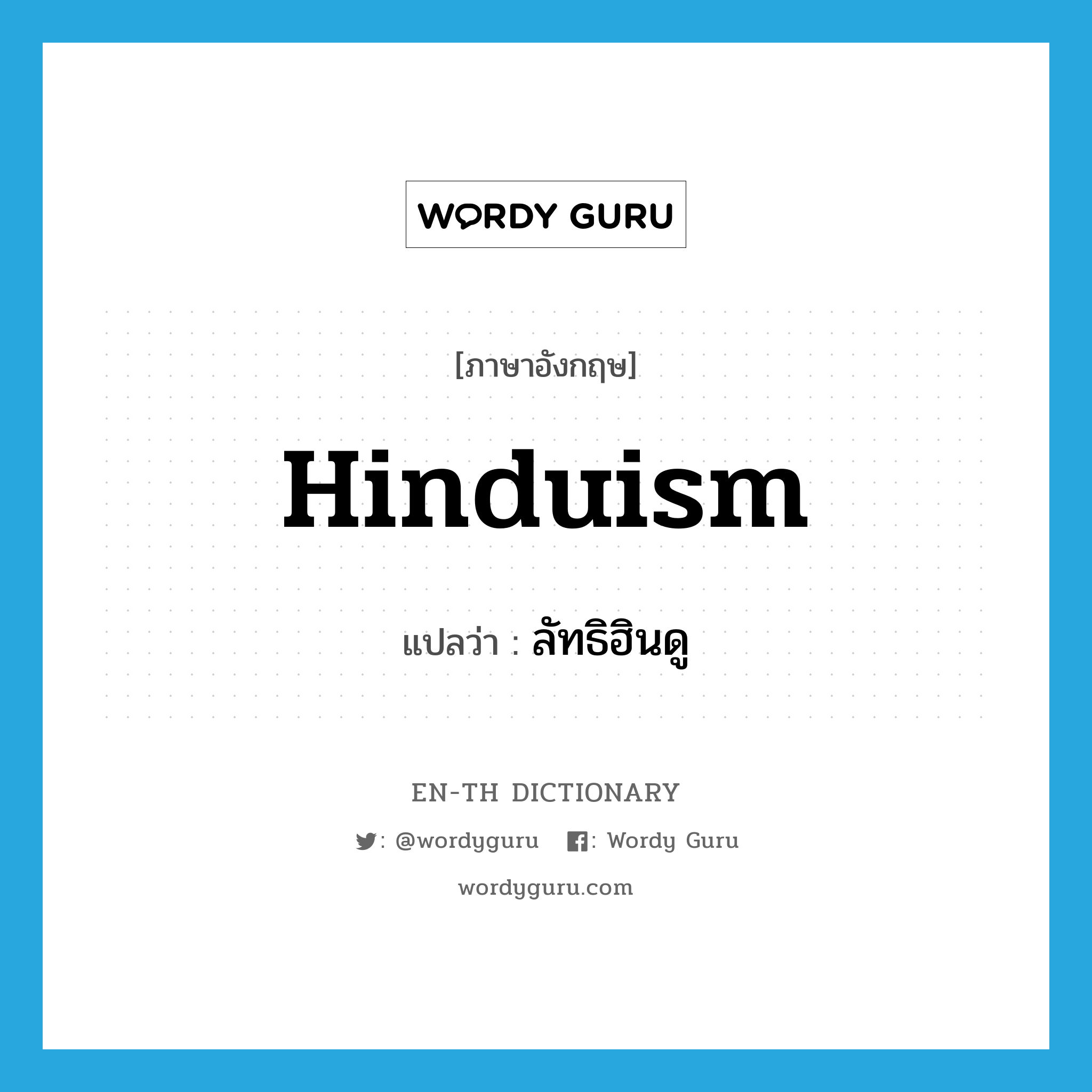 Hinduism แปลว่า?, คำศัพท์ภาษาอังกฤษ Hinduism แปลว่า ลัทธิฮินดู ประเภท N หมวด N
