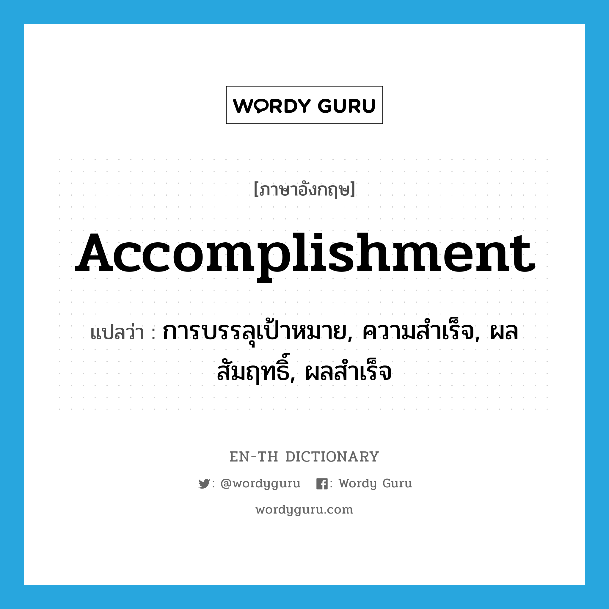 accomplishment แปลว่า?, คำศัพท์ภาษาอังกฤษ accomplishment แปลว่า การบรรลุเป้าหมาย, ความสำเร็จ, ผลสัมฤทธิ์, ผลสำเร็จ ประเภท N หมวด N