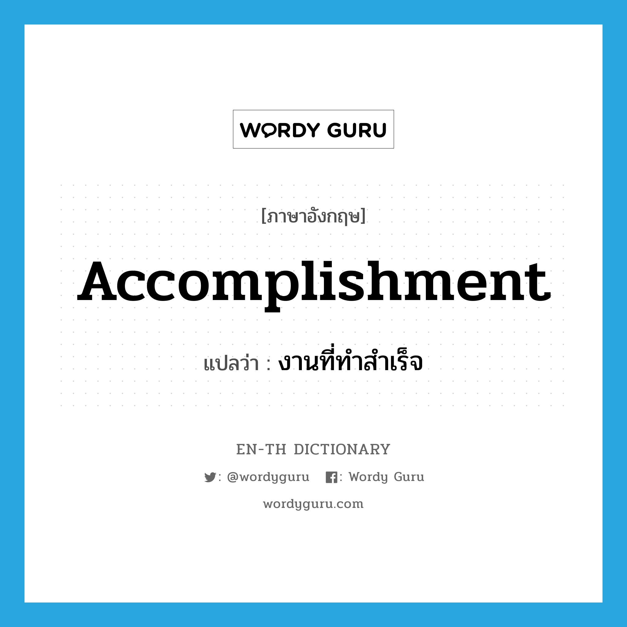 accomplishment แปลว่า?, คำศัพท์ภาษาอังกฤษ accomplishment แปลว่า งานที่ทำสำเร็จ ประเภท N หมวด N