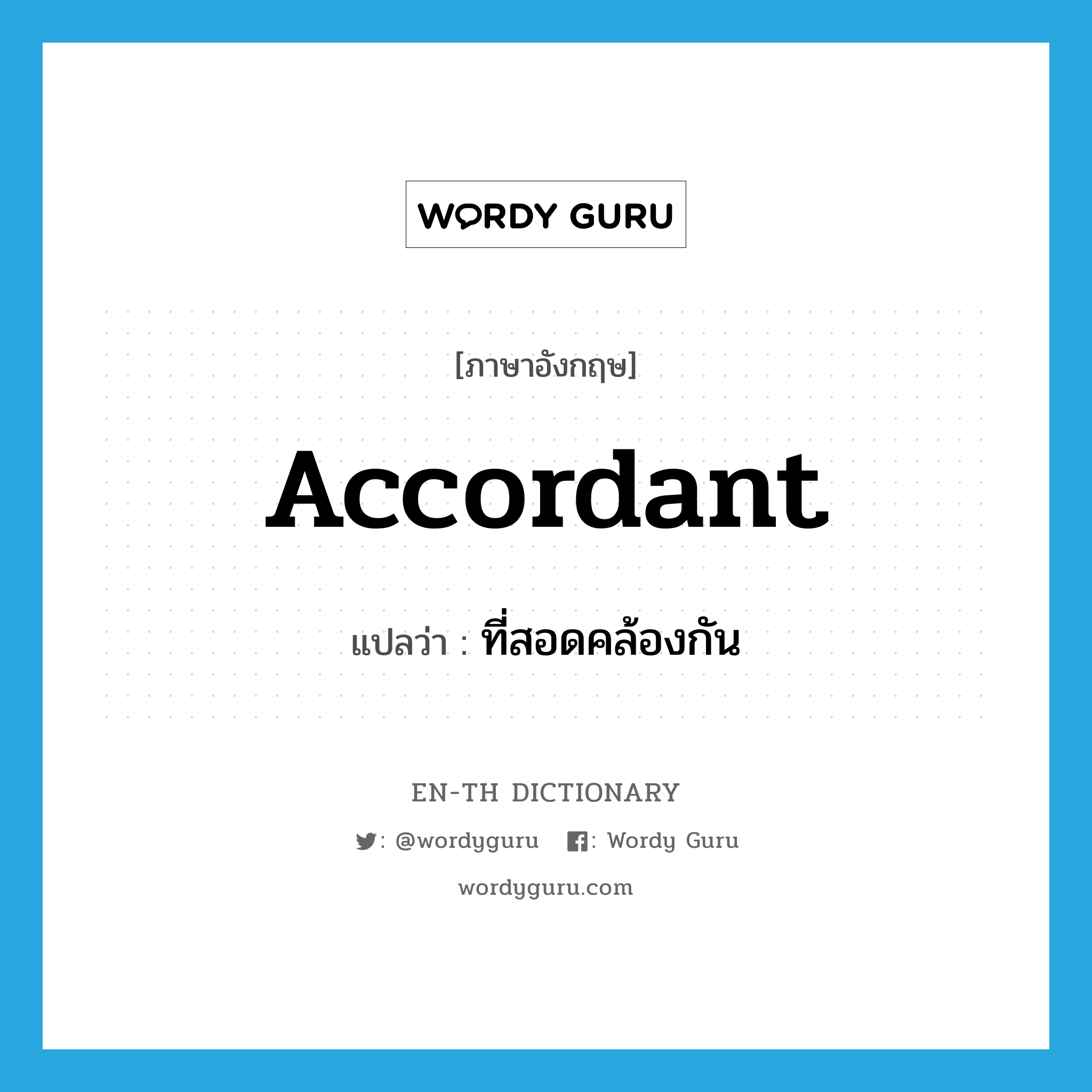 accordant แปลว่า?, คำศัพท์ภาษาอังกฤษ accordant แปลว่า ที่สอดคล้องกัน ประเภท ADJ หมวด ADJ