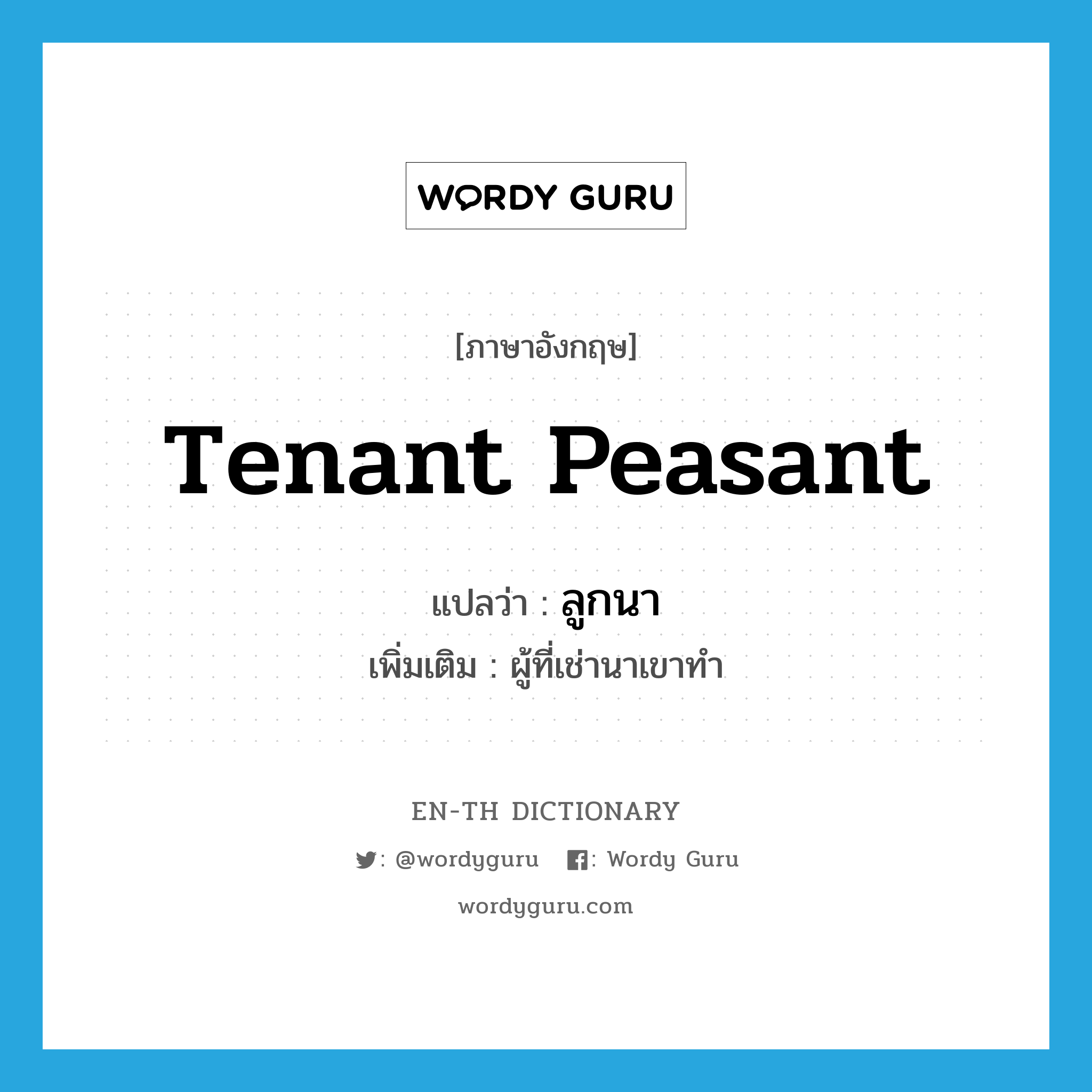 tenant peasant แปลว่า?, คำศัพท์ภาษาอังกฤษ tenant peasant แปลว่า ลูกนา ประเภท N เพิ่มเติม ผู้ที่เช่านาเขาทำ หมวด N