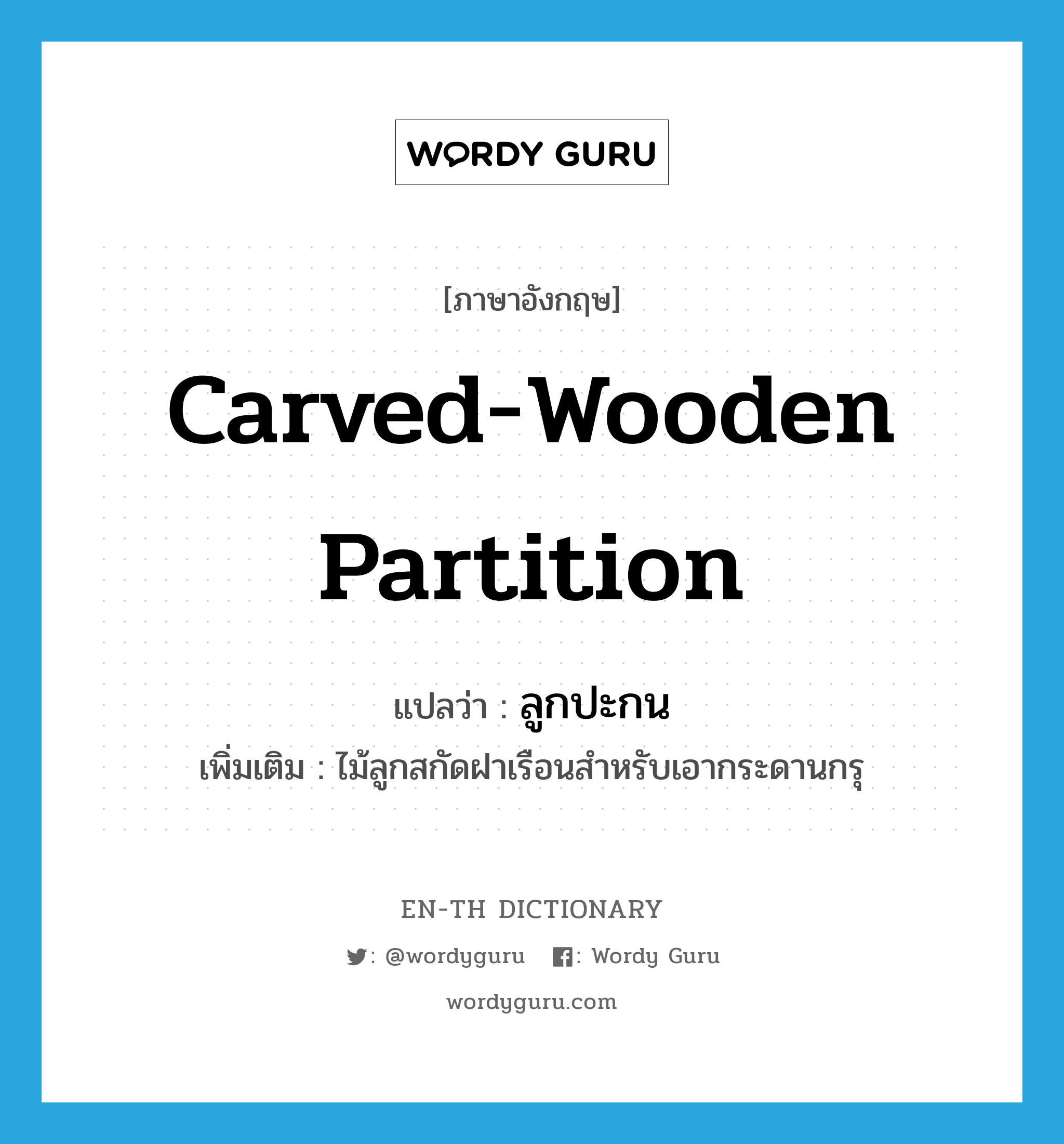 carved-wooden partition แปลว่า?, คำศัพท์ภาษาอังกฤษ carved-wooden partition แปลว่า ลูกปะกน ประเภท N เพิ่มเติม ไม้ลูกสกัดฝาเรือนสำหรับเอากระดานกรุ หมวด N