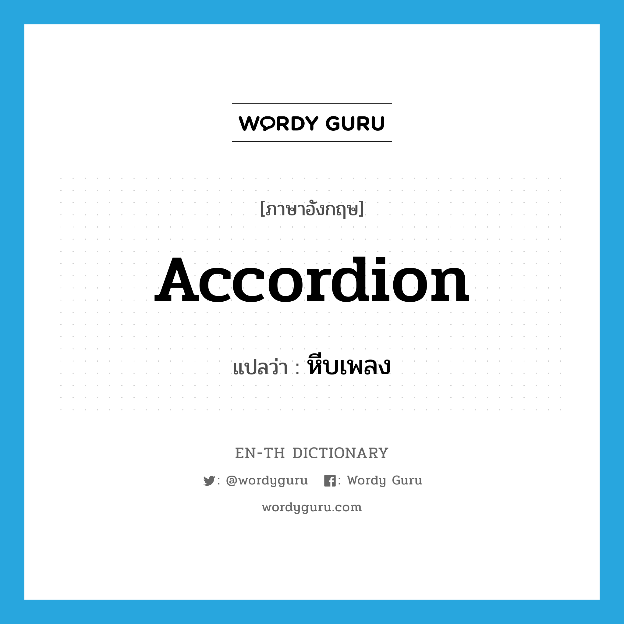 accordion แปลว่า?, คำศัพท์ภาษาอังกฤษ accordion แปลว่า หีบเพลง ประเภท N หมวด N