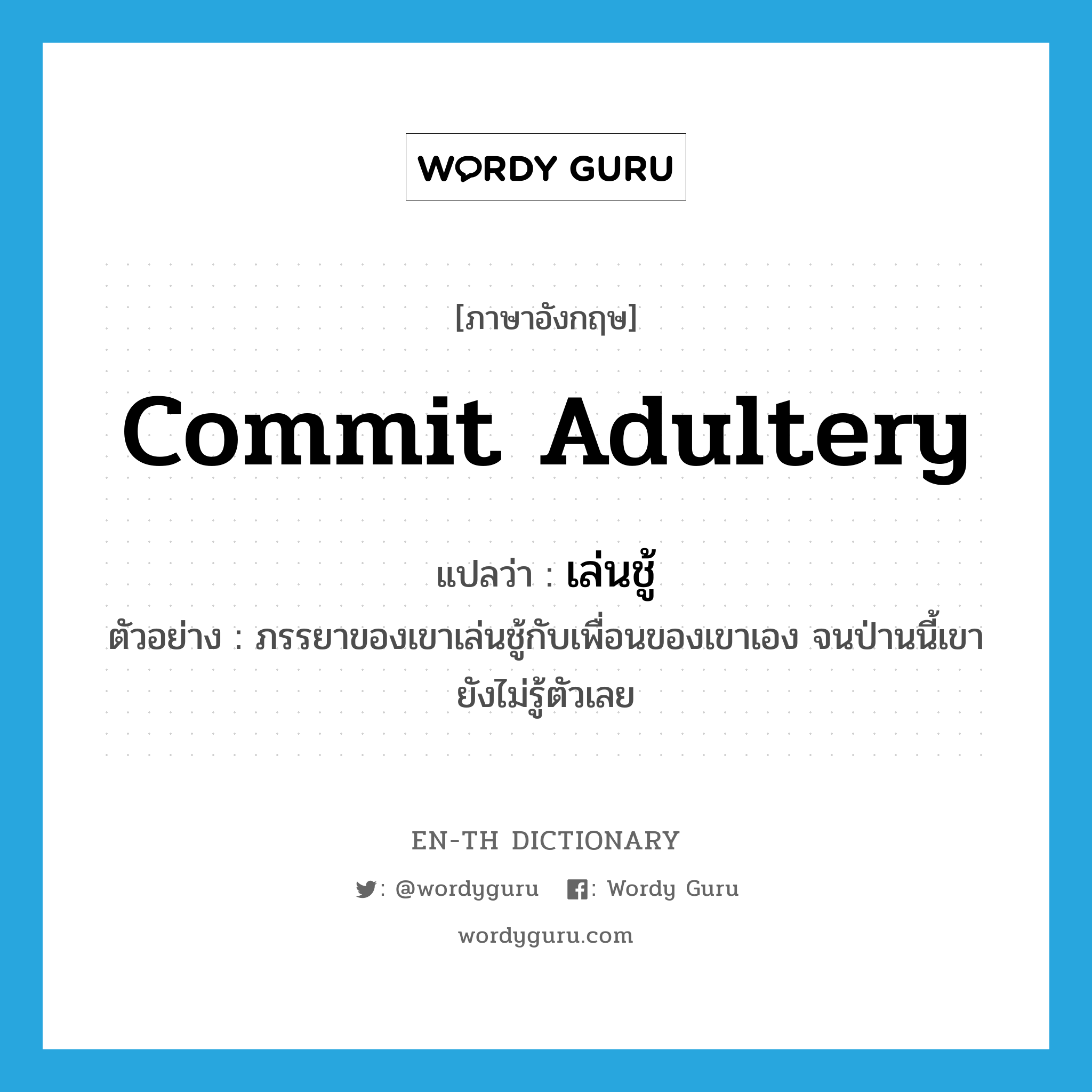 commit adultery แปลว่า?, คำศัพท์ภาษาอังกฤษ commit adultery แปลว่า เล่นชู้ ประเภท V ตัวอย่าง ภรรยาของเขาเล่นชู้กับเพื่อนของเขาเอง จนป่านนี้เขายังไม่รู้ตัวเลย หมวด V