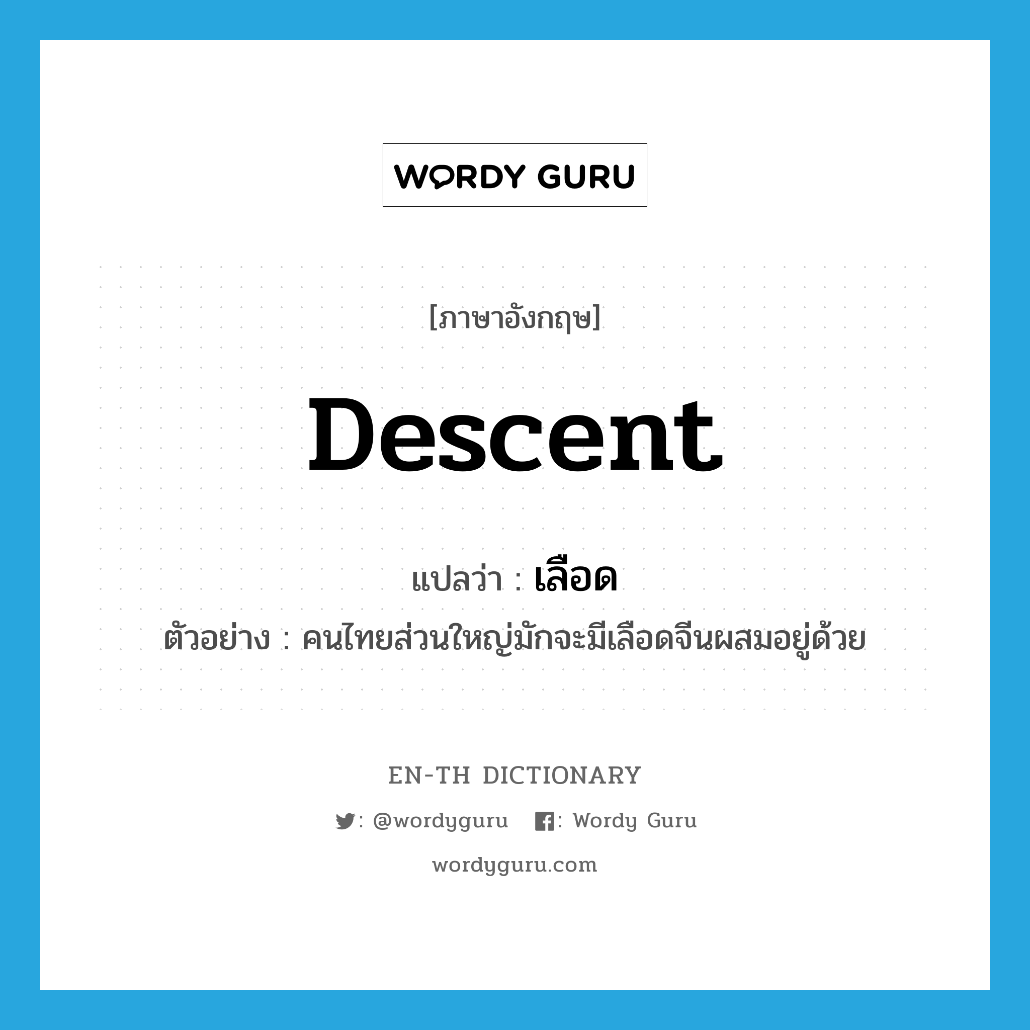 descent แปลว่า?, คำศัพท์ภาษาอังกฤษ descent แปลว่า เลือด ประเภท N ตัวอย่าง คนไทยส่วนใหญ่มักจะมีเลือดจีนผสมอยู่ด้วย หมวด N