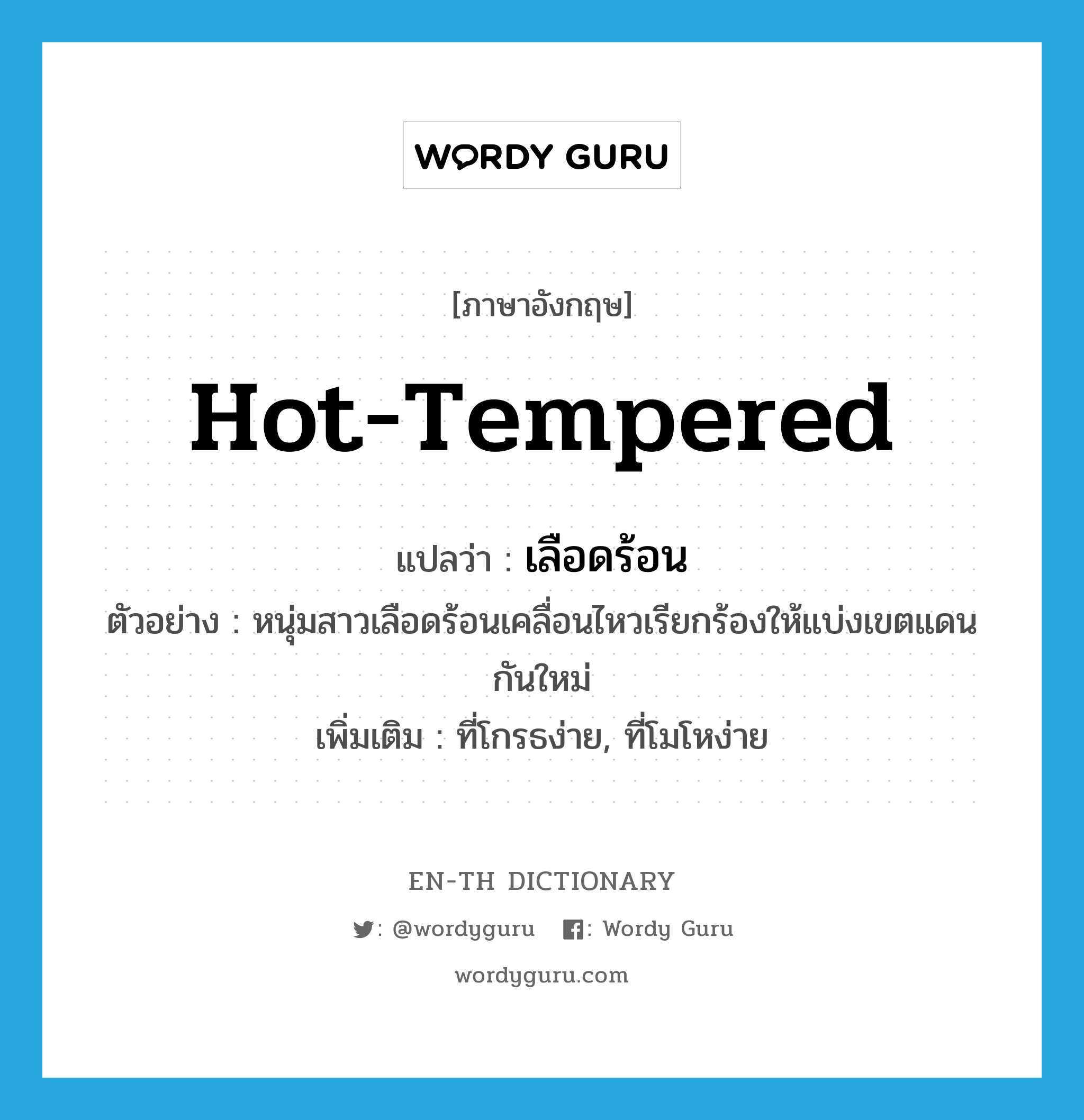 hot-tempered แปลว่า?, คำศัพท์ภาษาอังกฤษ hot-tempered แปลว่า เลือดร้อน ประเภท ADJ ตัวอย่าง หนุ่มสาวเลือดร้อนเคลื่อนไหวเรียกร้องให้แบ่งเขตแดนกันใหม่ เพิ่มเติม ที่โกรธง่าย, ที่โมโหง่าย หมวด ADJ