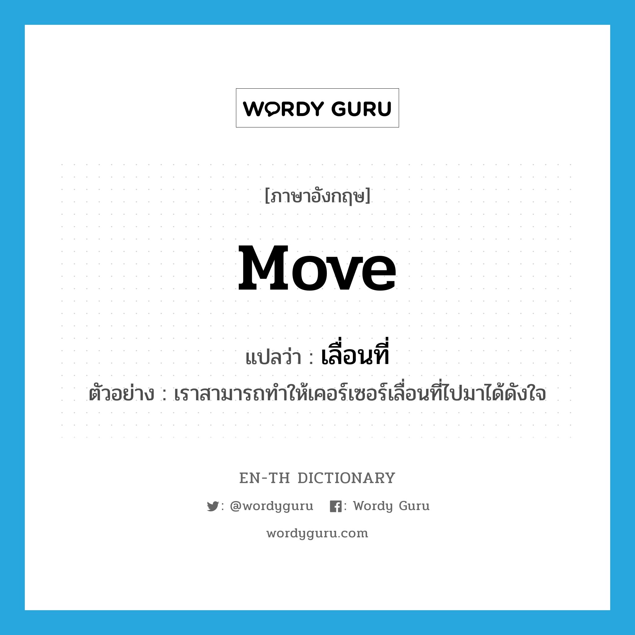 move แปลว่า?, คำศัพท์ภาษาอังกฤษ move แปลว่า เลื่อนที่ ประเภท V ตัวอย่าง เราสามารถทำให้เคอร์เซอร์เลื่อนที่ไปมาได้ดังใจ หมวด V