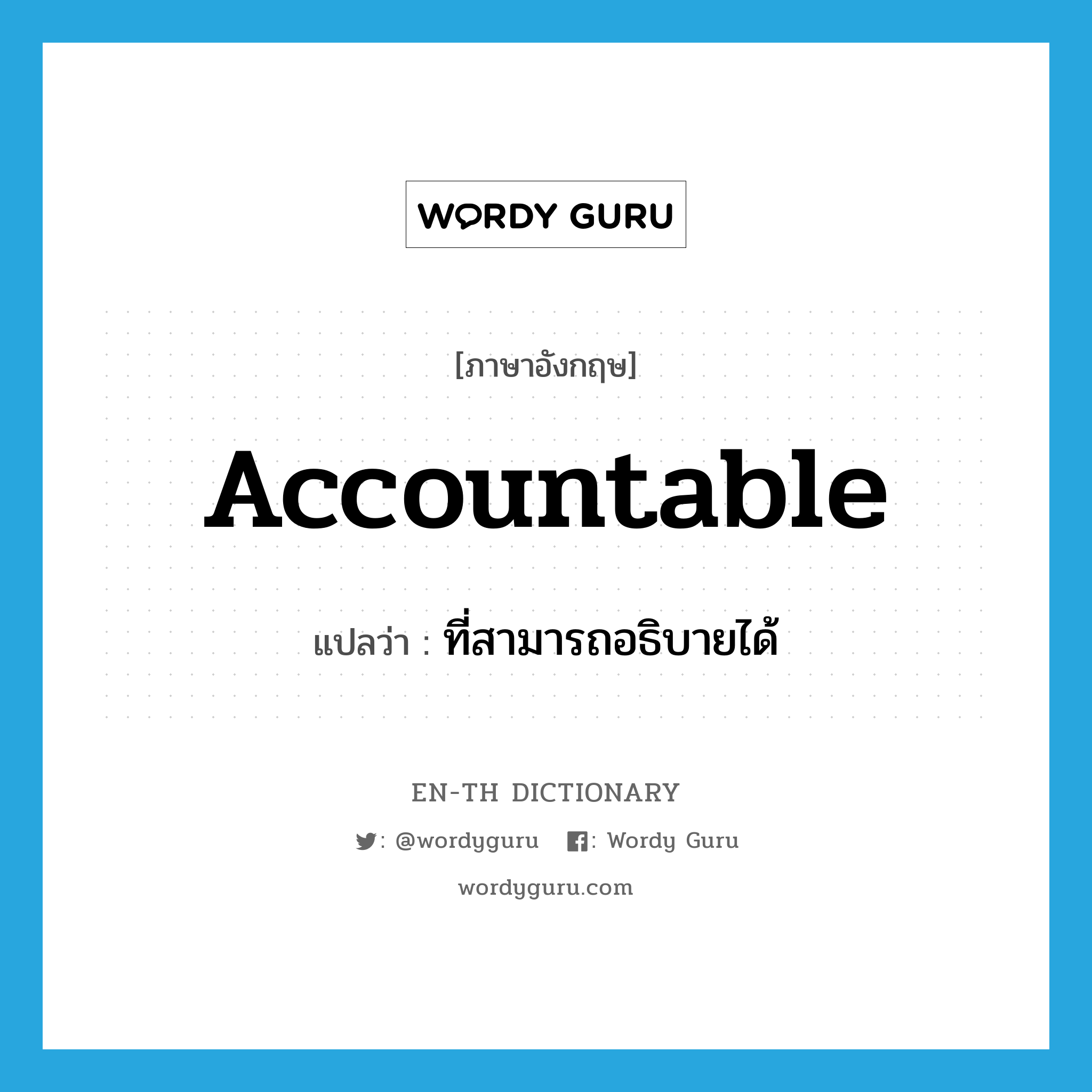 accountable แปลว่า?, คำศัพท์ภาษาอังกฤษ accountable แปลว่า ที่สามารถอธิบายได้ ประเภท ADJ หมวด ADJ