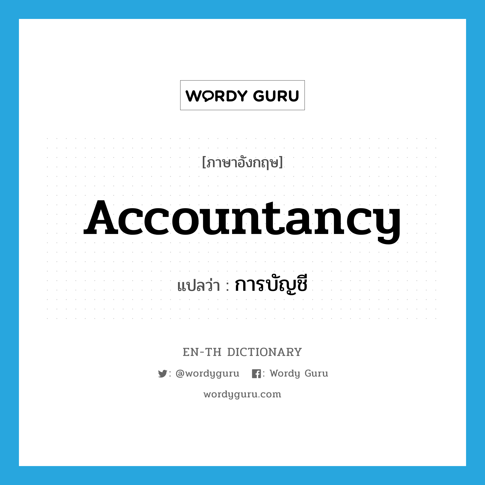accountancy แปลว่า?, คำศัพท์ภาษาอังกฤษ accountancy แปลว่า การบัญชี ประเภท N หมวด N