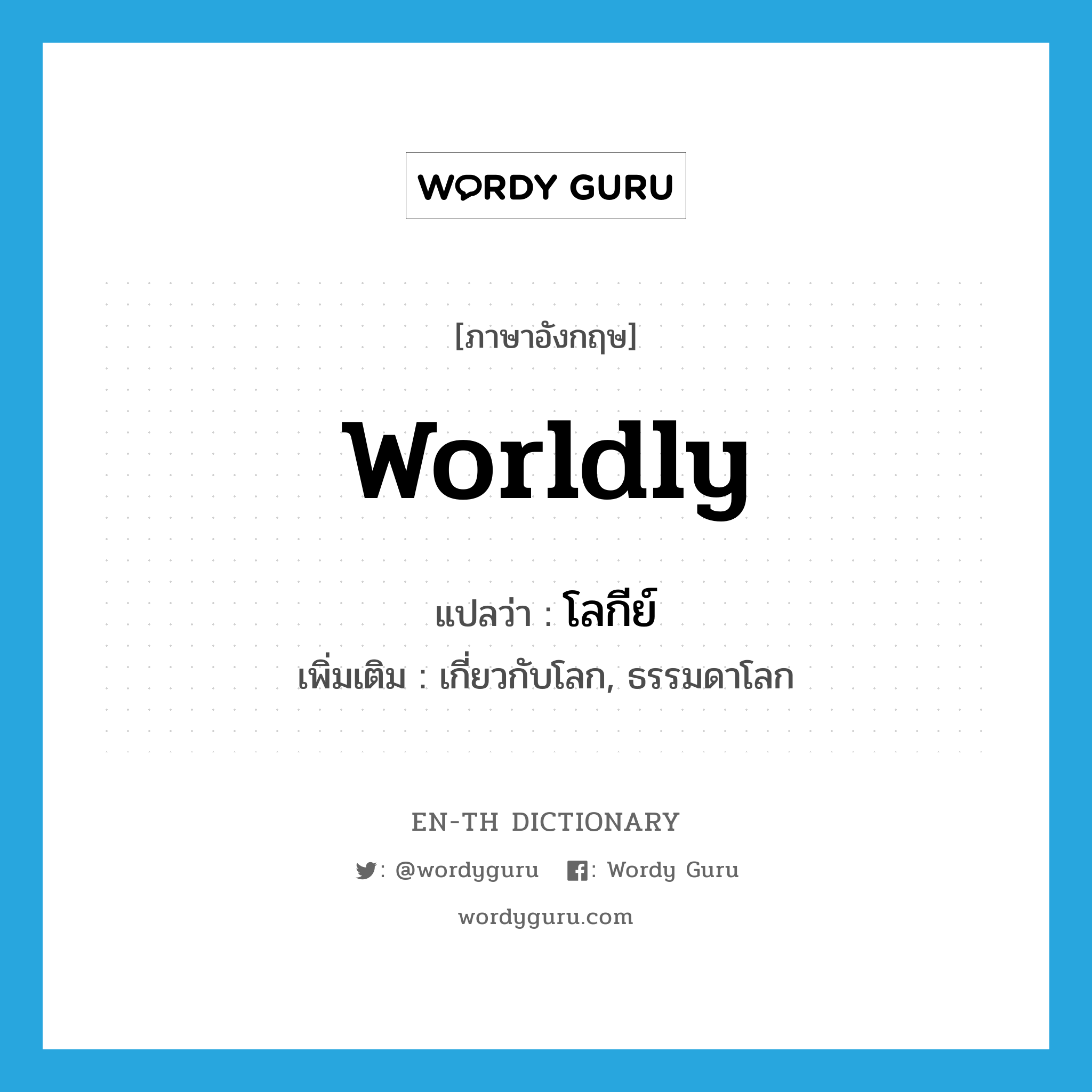 worldly แปลว่า?, คำศัพท์ภาษาอังกฤษ worldly แปลว่า โลกีย์ ประเภท ADJ เพิ่มเติม เกี่ยวกับโลก, ธรรมดาโลก หมวด ADJ